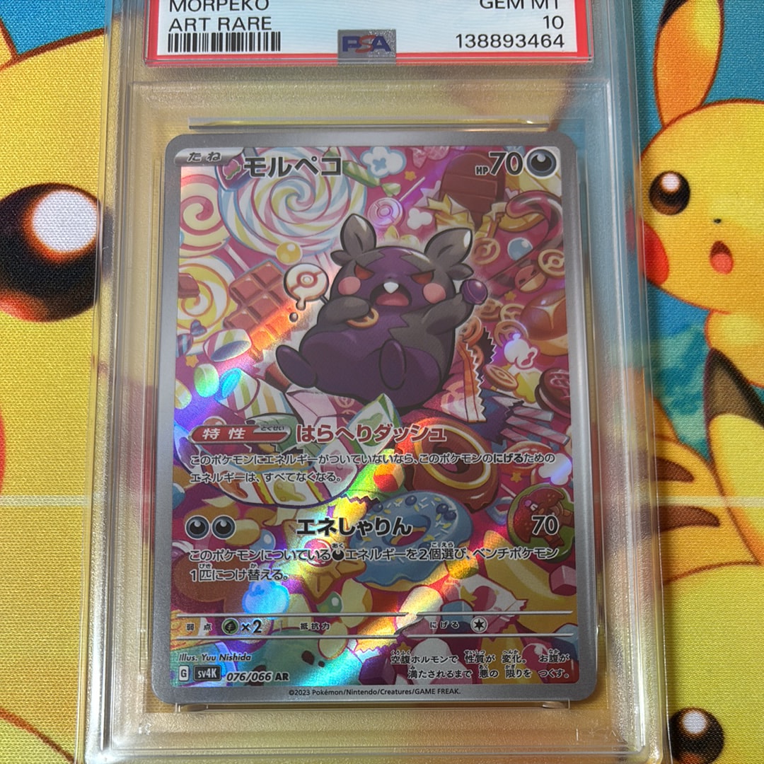 モルペコ AR[SV4K 076/066](拡張パック「古代の咆哮」) PARADOX RIFT