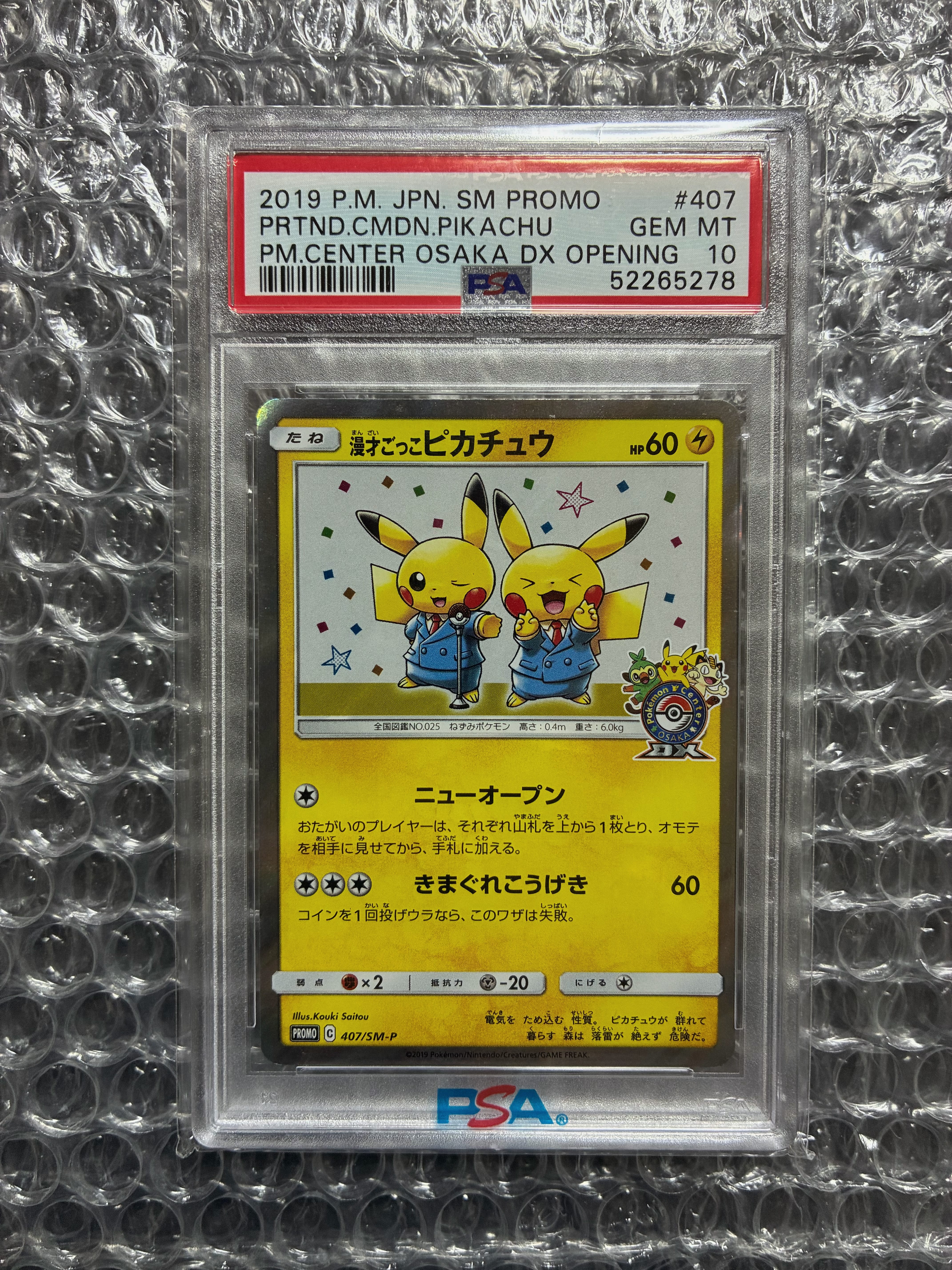漫才ごっこピカチュウ: プロモ[SM-P 407](プロモーションカード「S-P