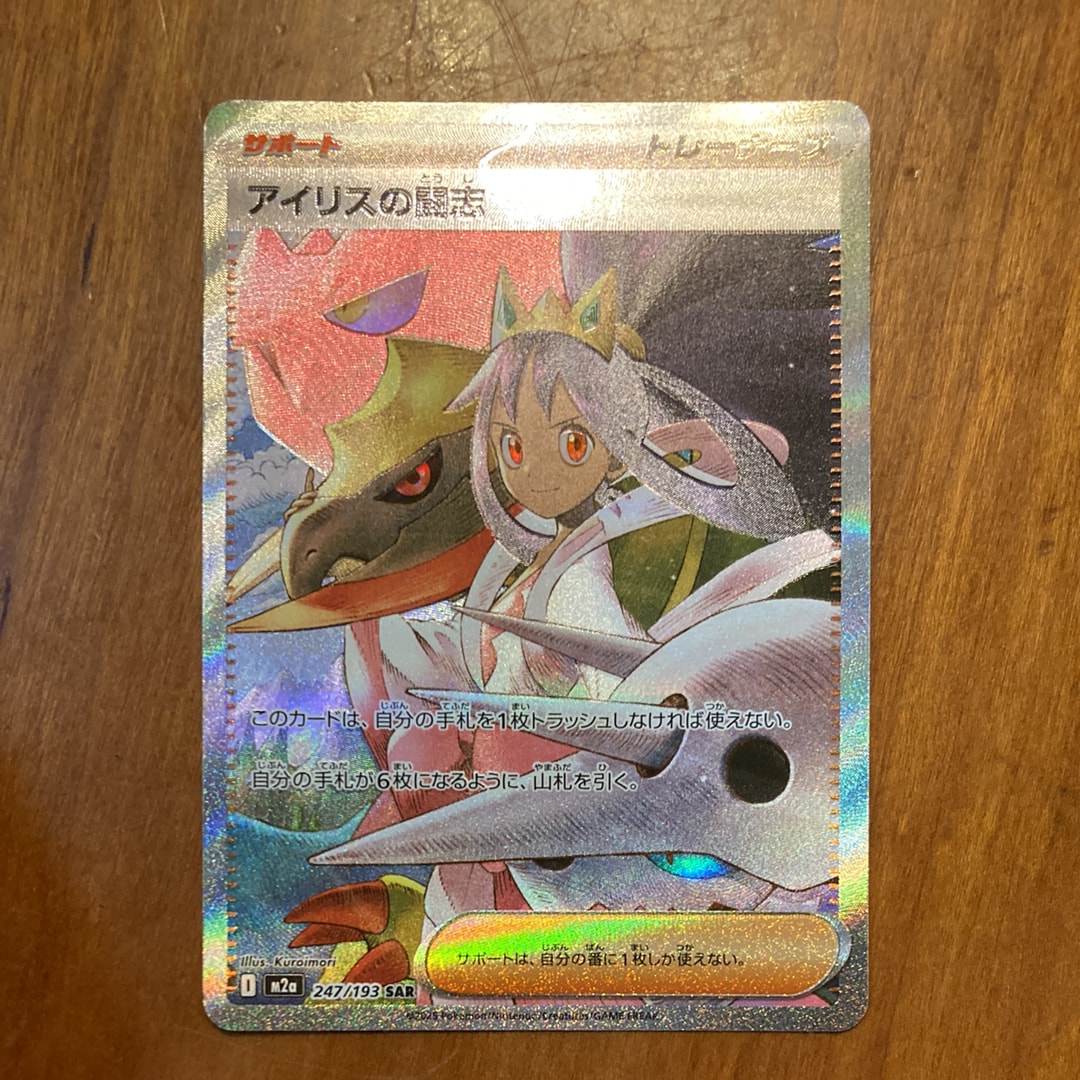 アイリスの闘志 SAR [M2a 247/193](ハイクラスパック「MEGAドリームex」)