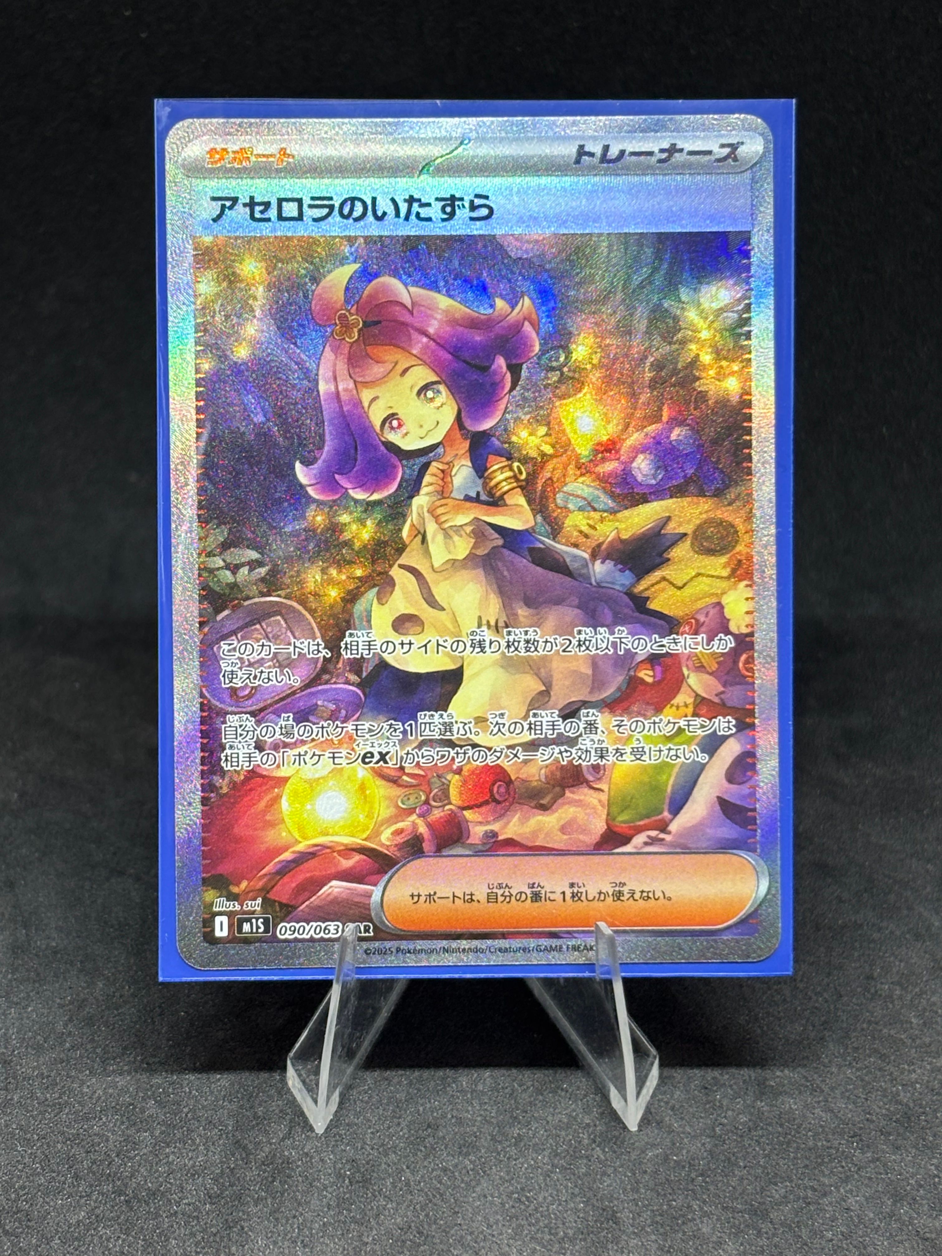 アセロラのいたずら SAR [M1S 090/063](拡張パック「メガシンフォニア」)