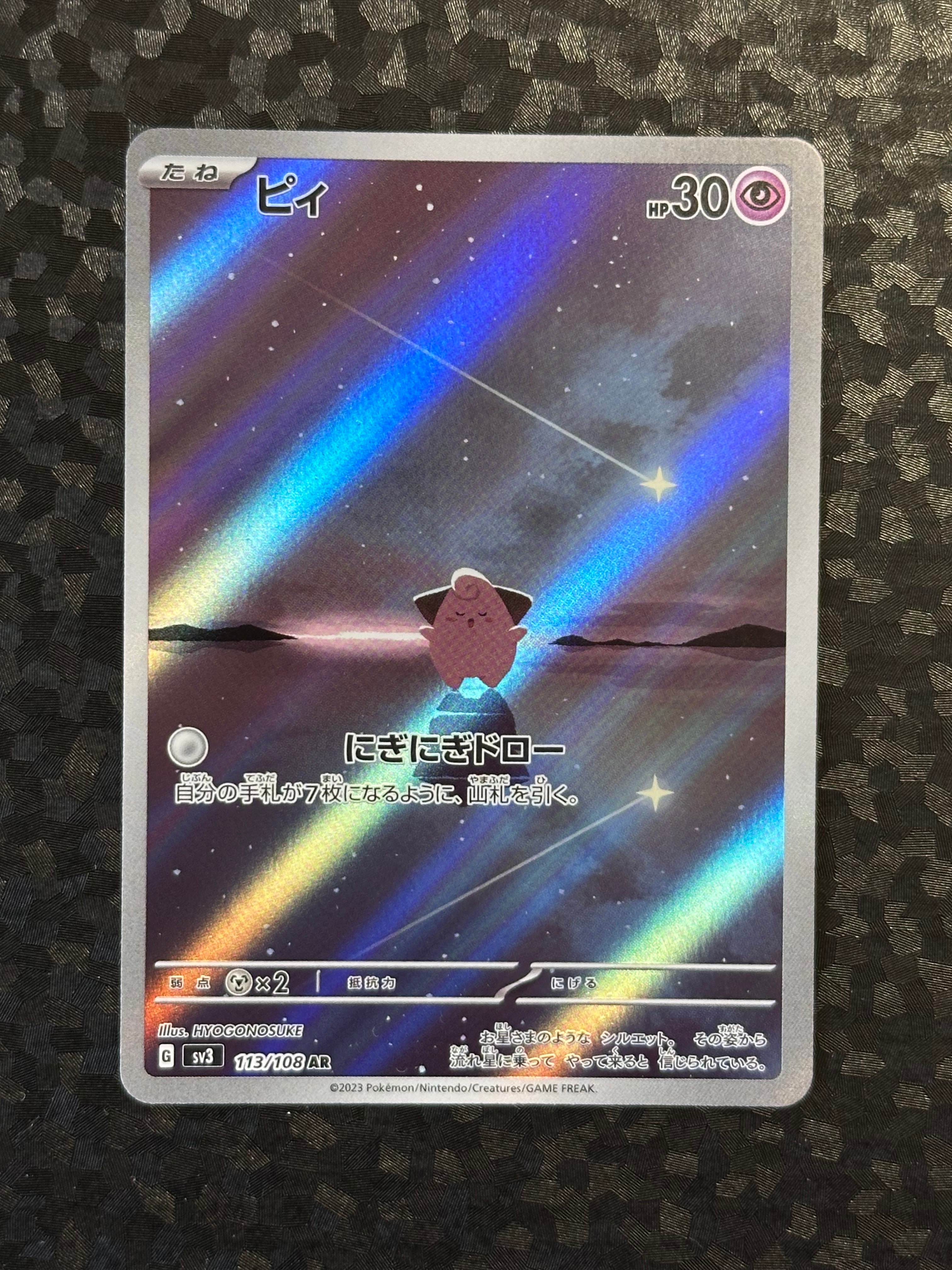PSA10】ピィ AR[SV3 113/108](拡張パック「黒炎の支配者」) 1枚の中古