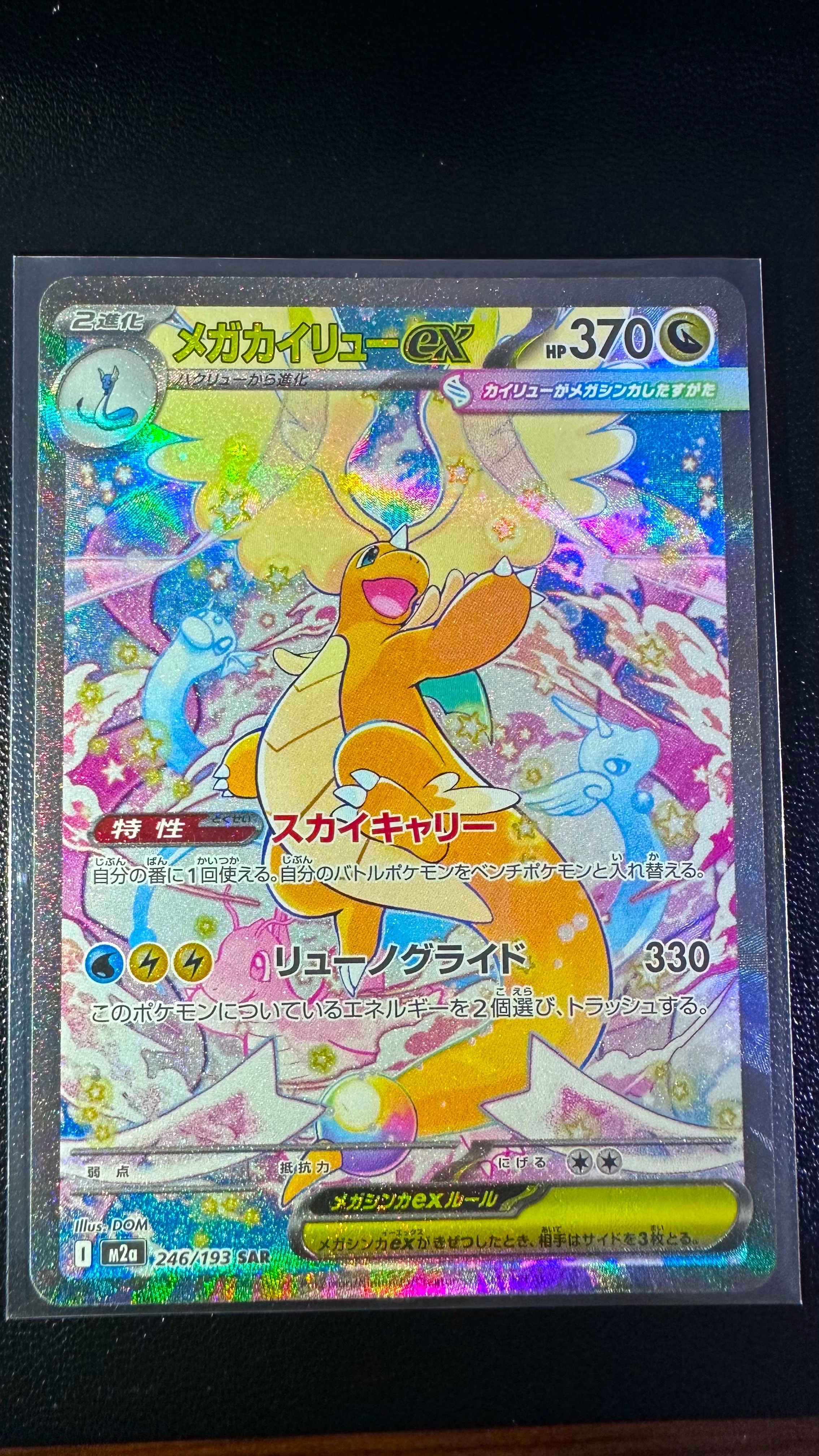 メガカイリューex SAR [M2a 246/193](ハイクラスパック「MEGAドリームex」)