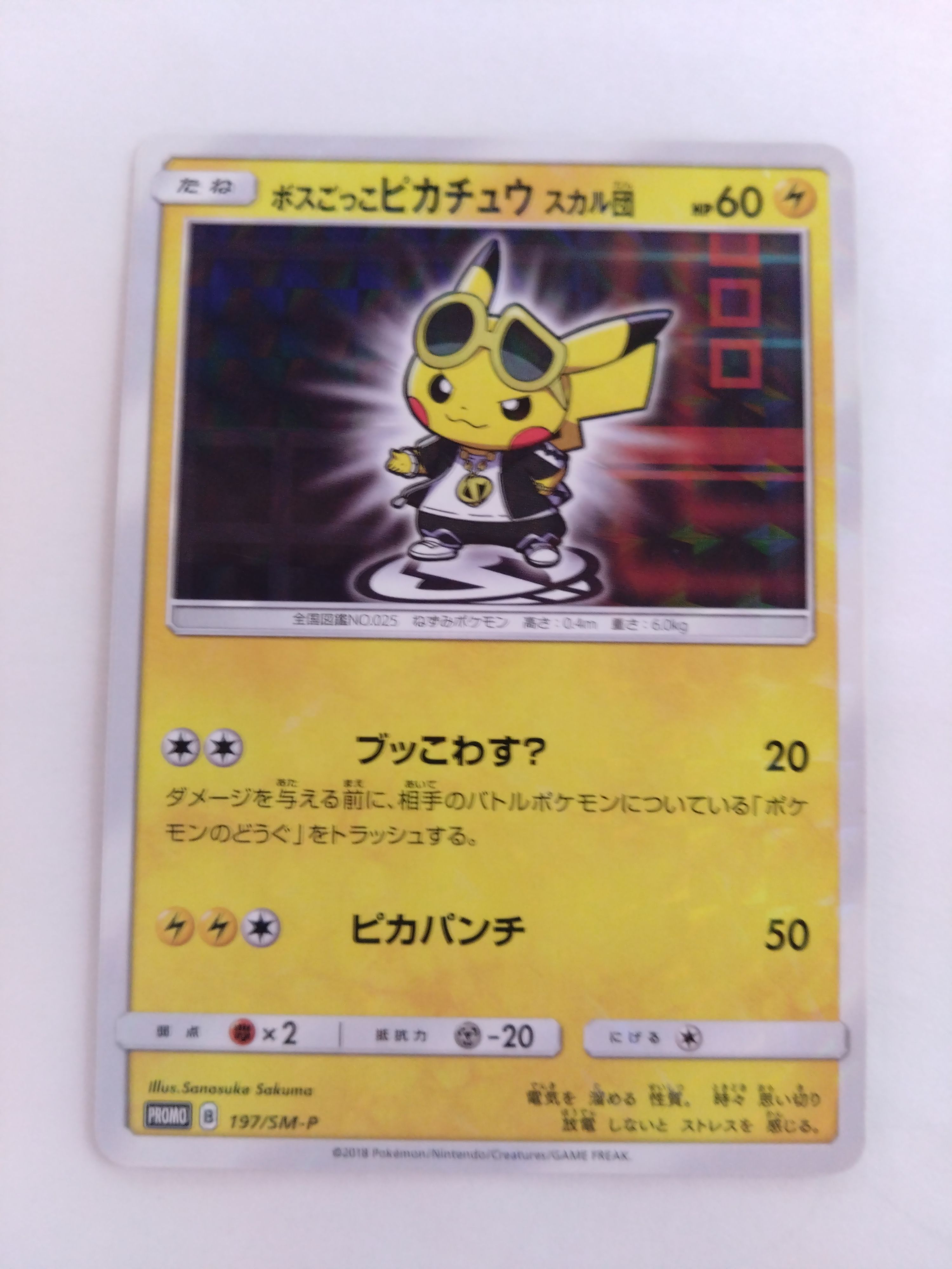 ボスごっこピカチュウ スカル団: プロモ[SM-P 197](プロモーションカード「SM-P」)