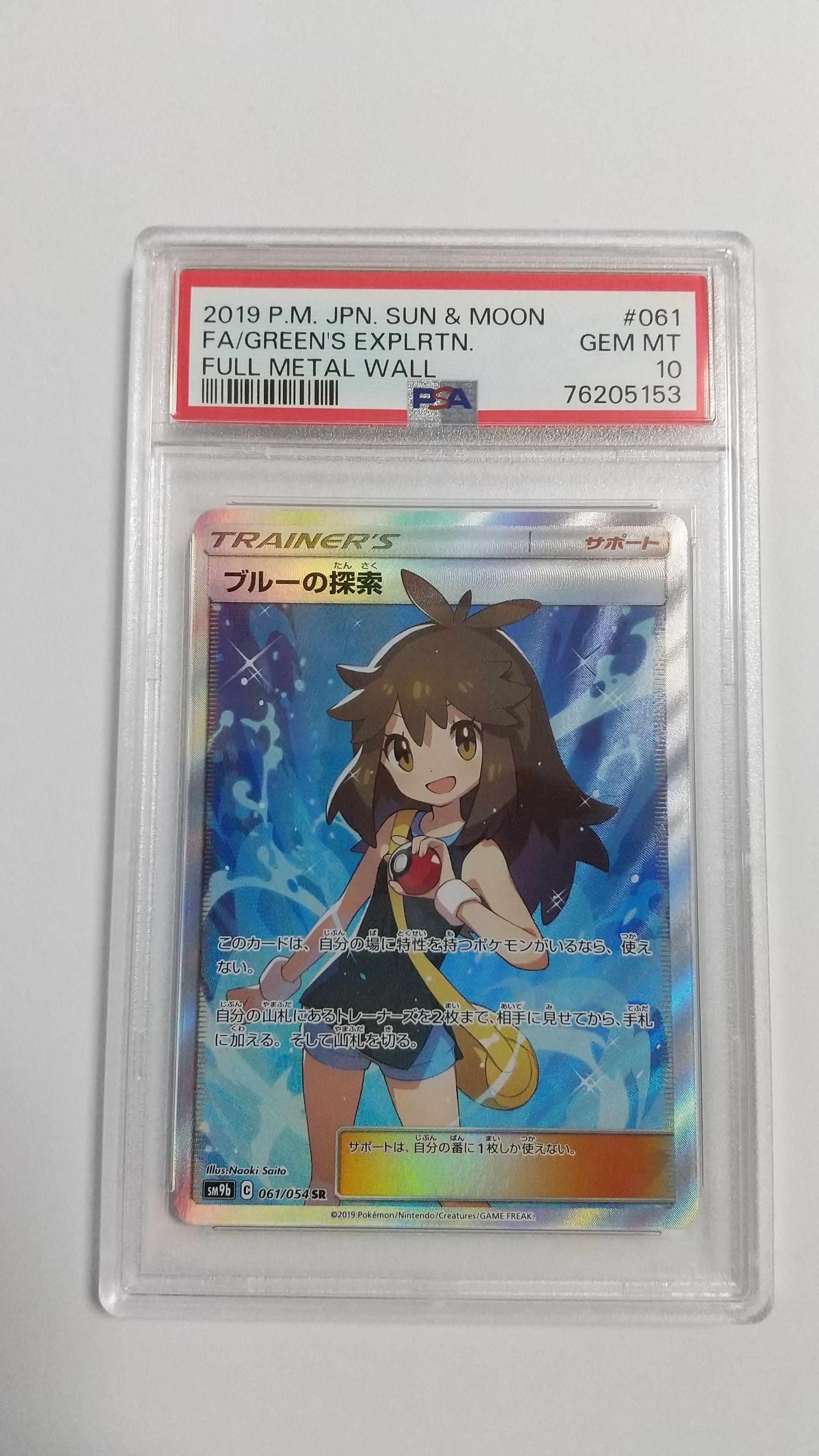 ブルーの探索 SR[SM9b 061/054](強化拡張パック「フルメタルウォール」)