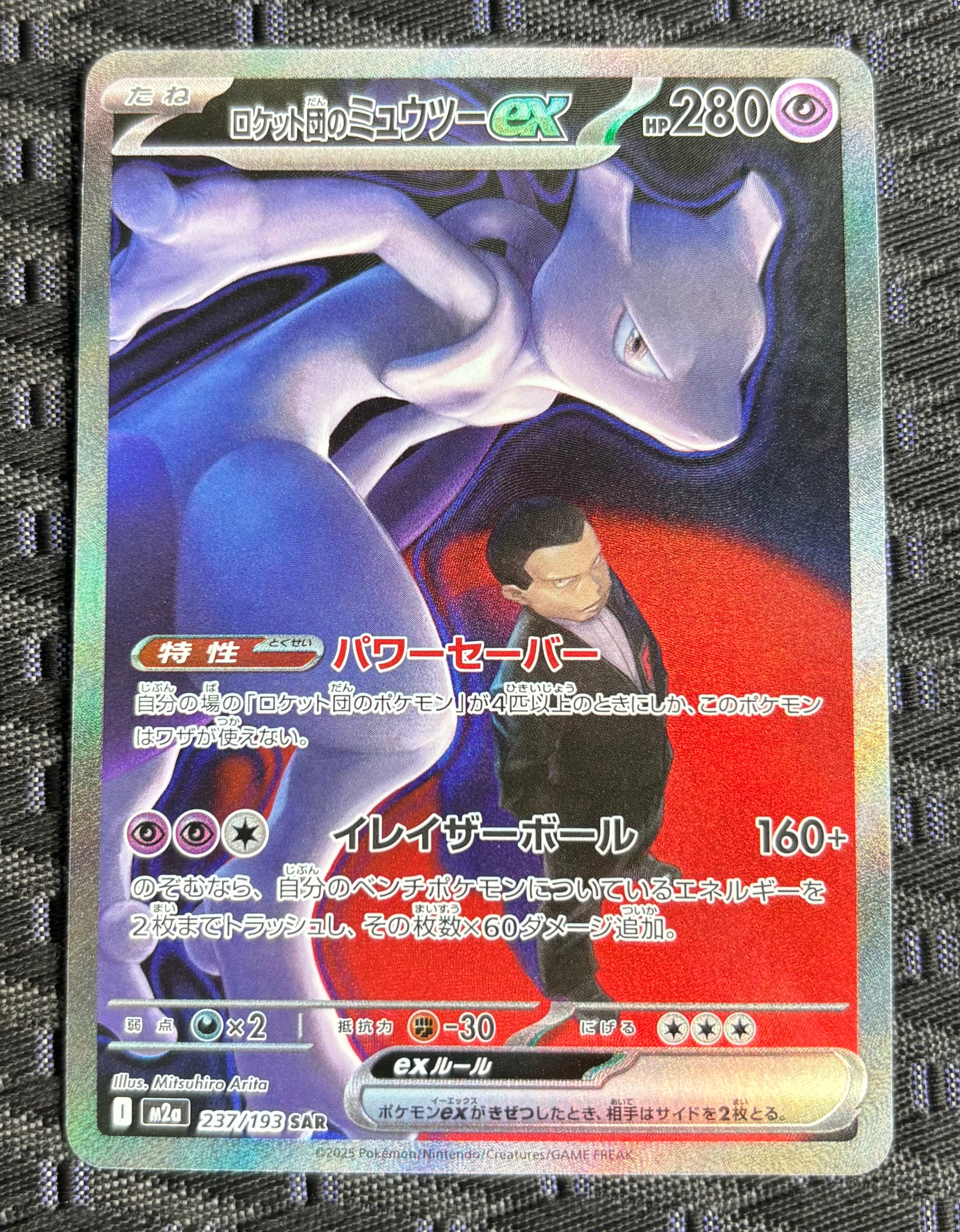 ロケット団のミュウツーex SAR [M2a 237/193](ハイクラスパック「MEGAドリームex」)