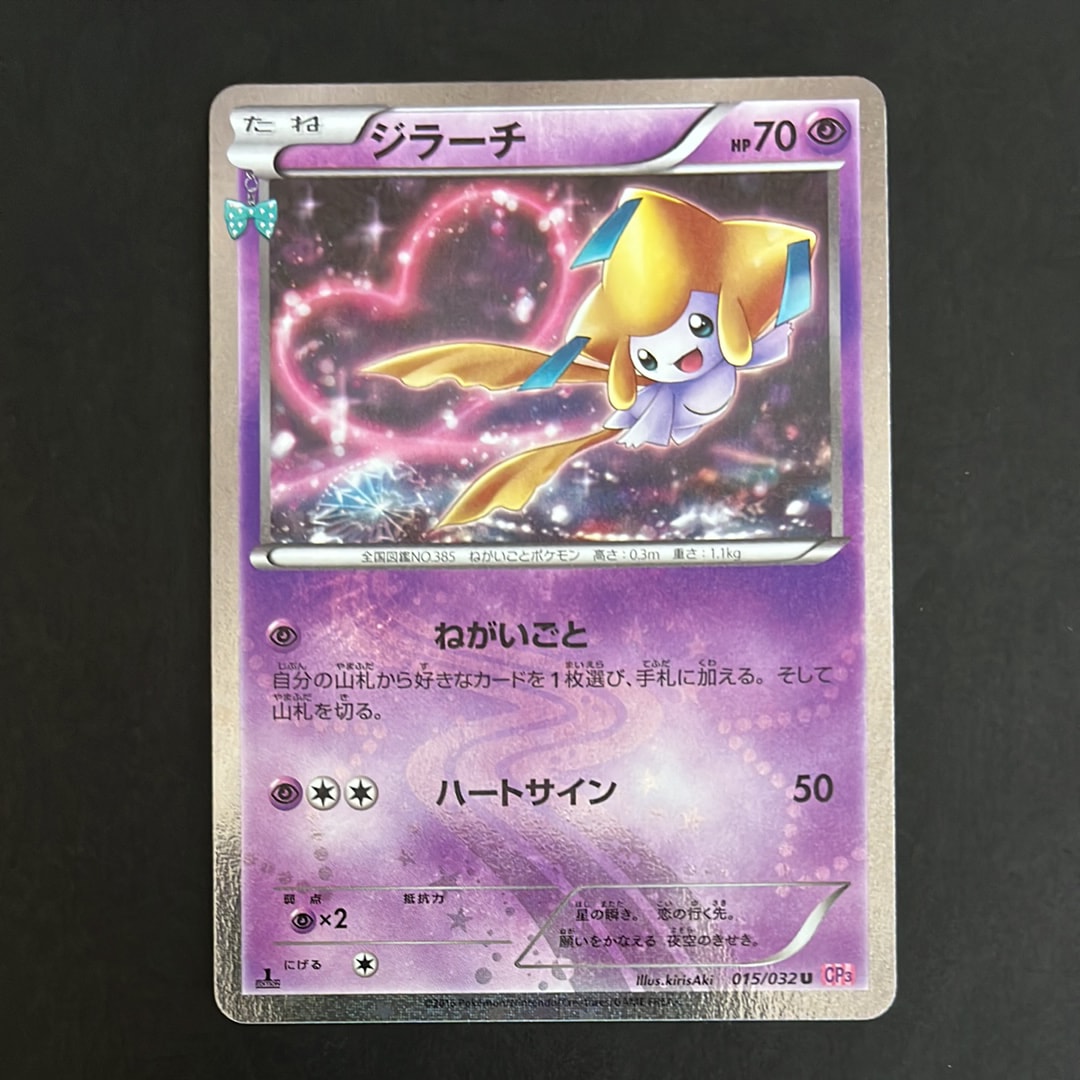 ジラーチ U :1ED [CP3 015/032](コンセプトパック「ポケキュン