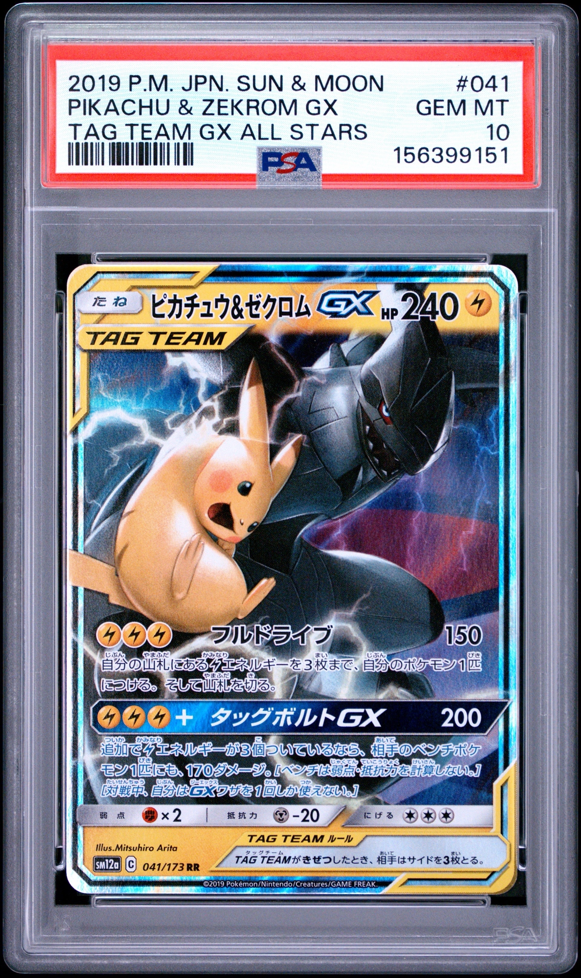 美品ピカチュウ＆ゼクロムGX RR SM12aTAG TEAM GX PSA10 ピカチュウ&ゼクロムGX RR [SM12a 041/173](ハイクラスパック「TAG
