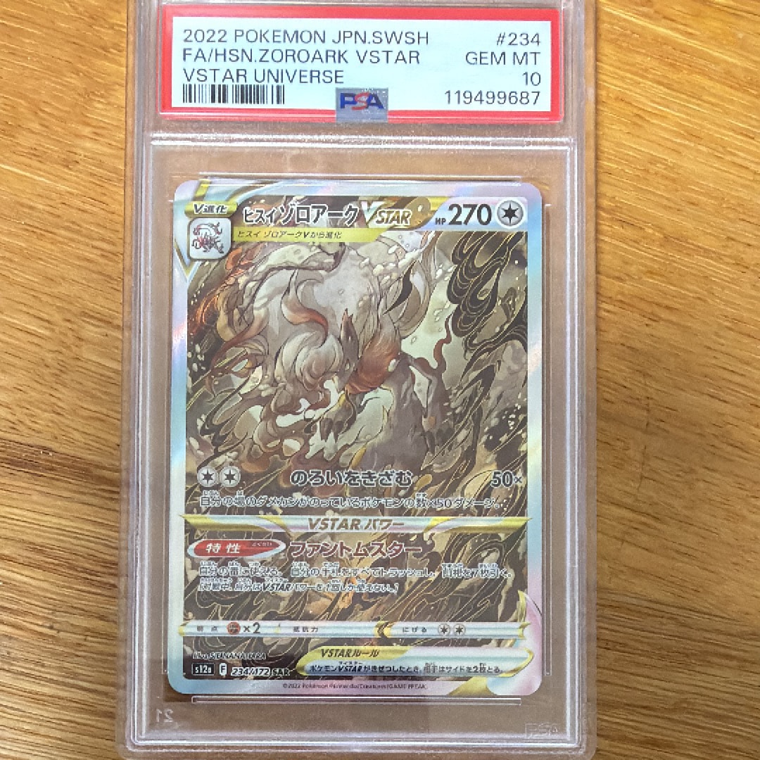 ヒスイゾロアークVSTAR SAR[s12a 234/172](ハイクラスパック「VSTARユニバース」)