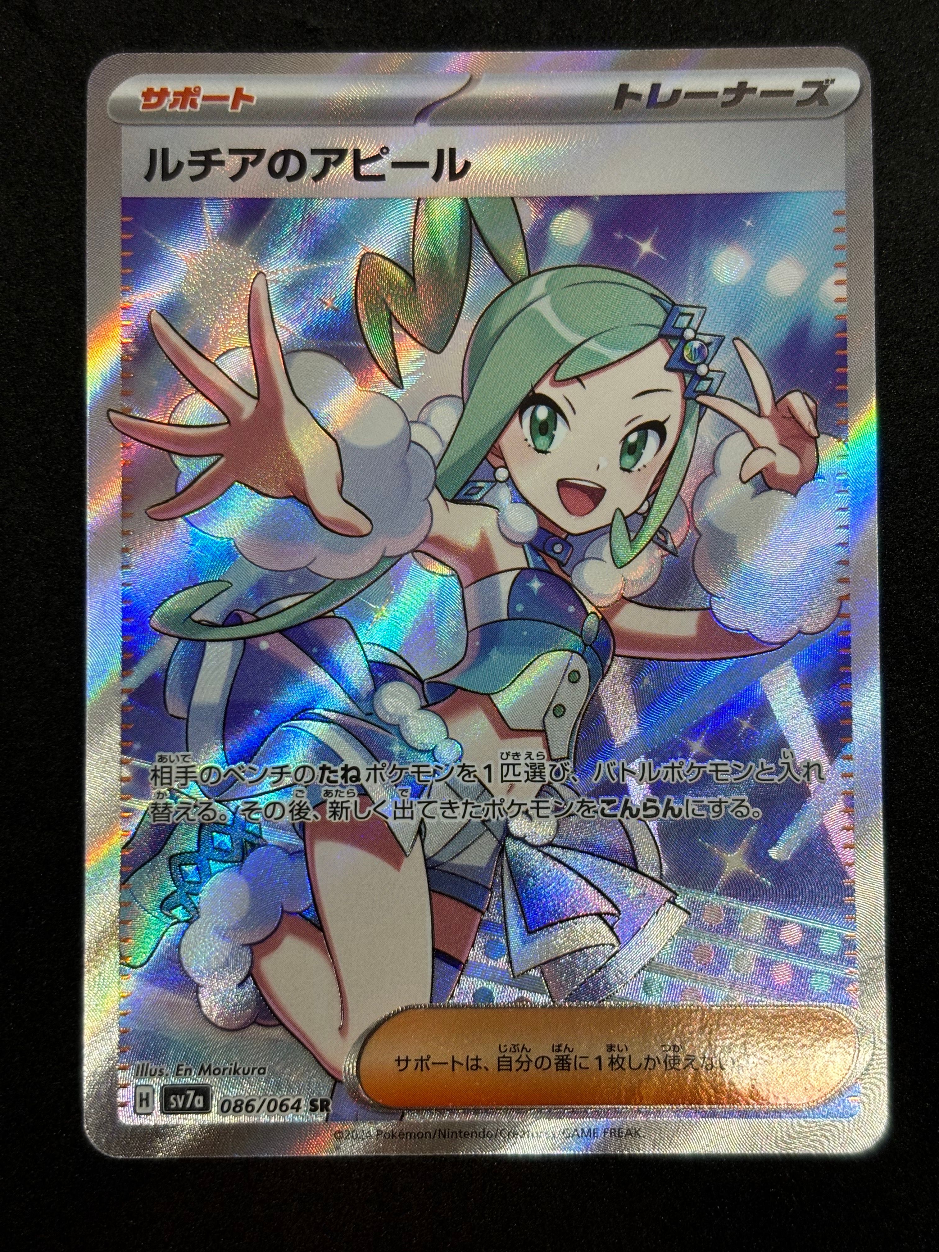 ルチアのアピール SR [SV7a 086/064](強化拡張パック「楽園ドラゴーナ」)