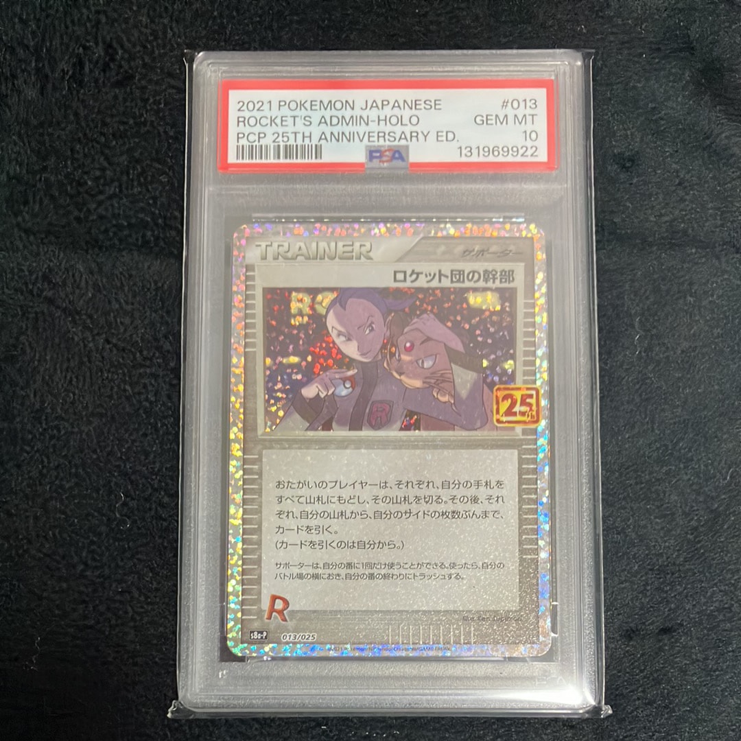PSA10】ロケット団の幹部: プロモ [S8a-P 013](プロモカードパック