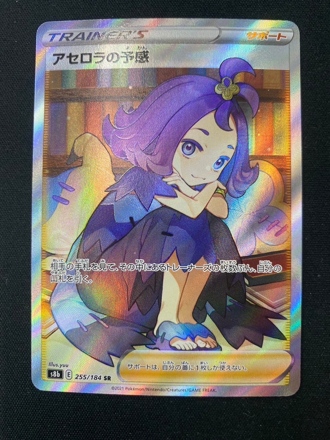 アセロラの予感 SR[S8b 255/184](ハイクラスパック「VMAXクライマックス」)