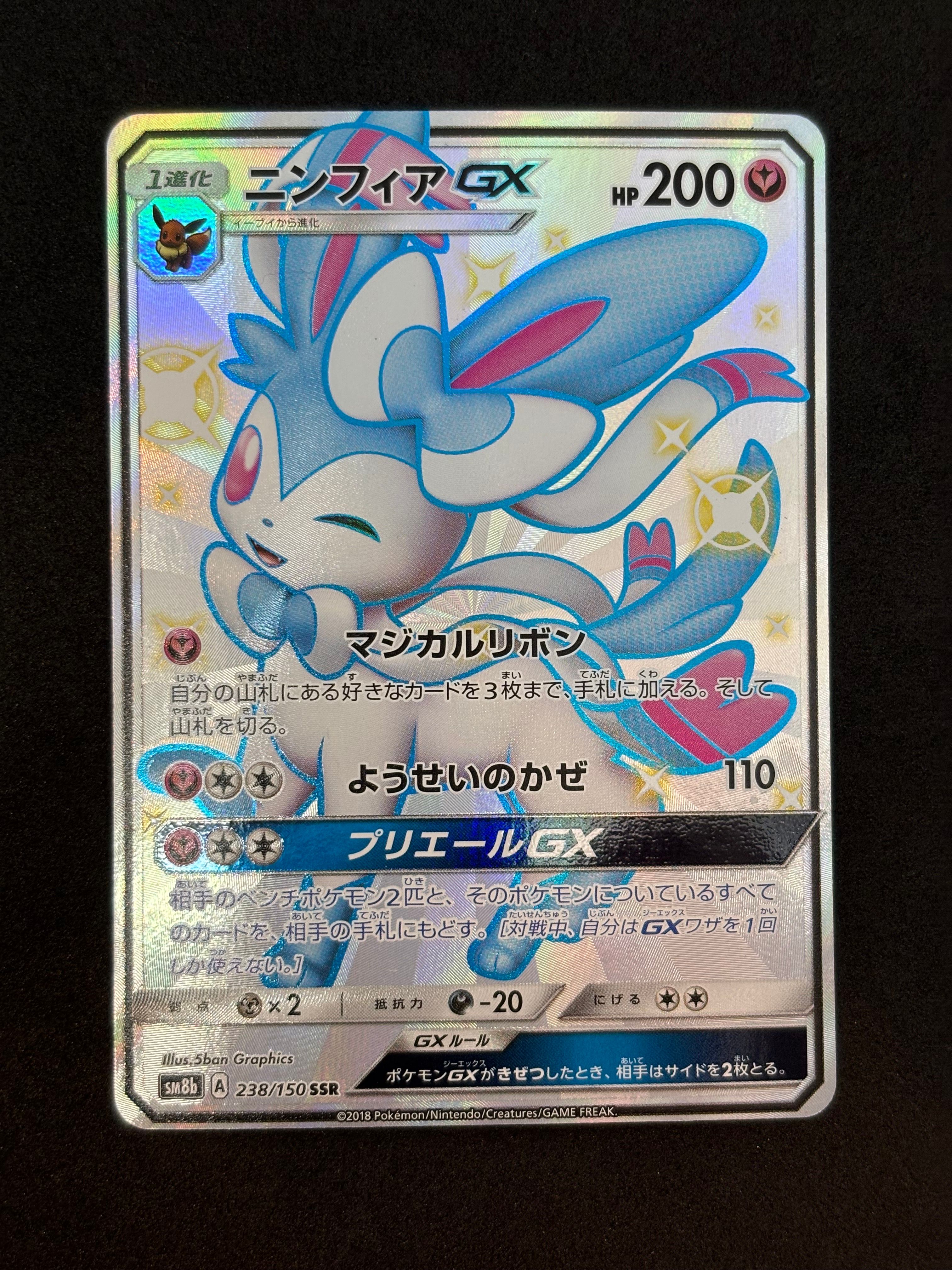 状態A】ニンフィアGX SSR[SM8b 238/150](ハイクラスパック「GX