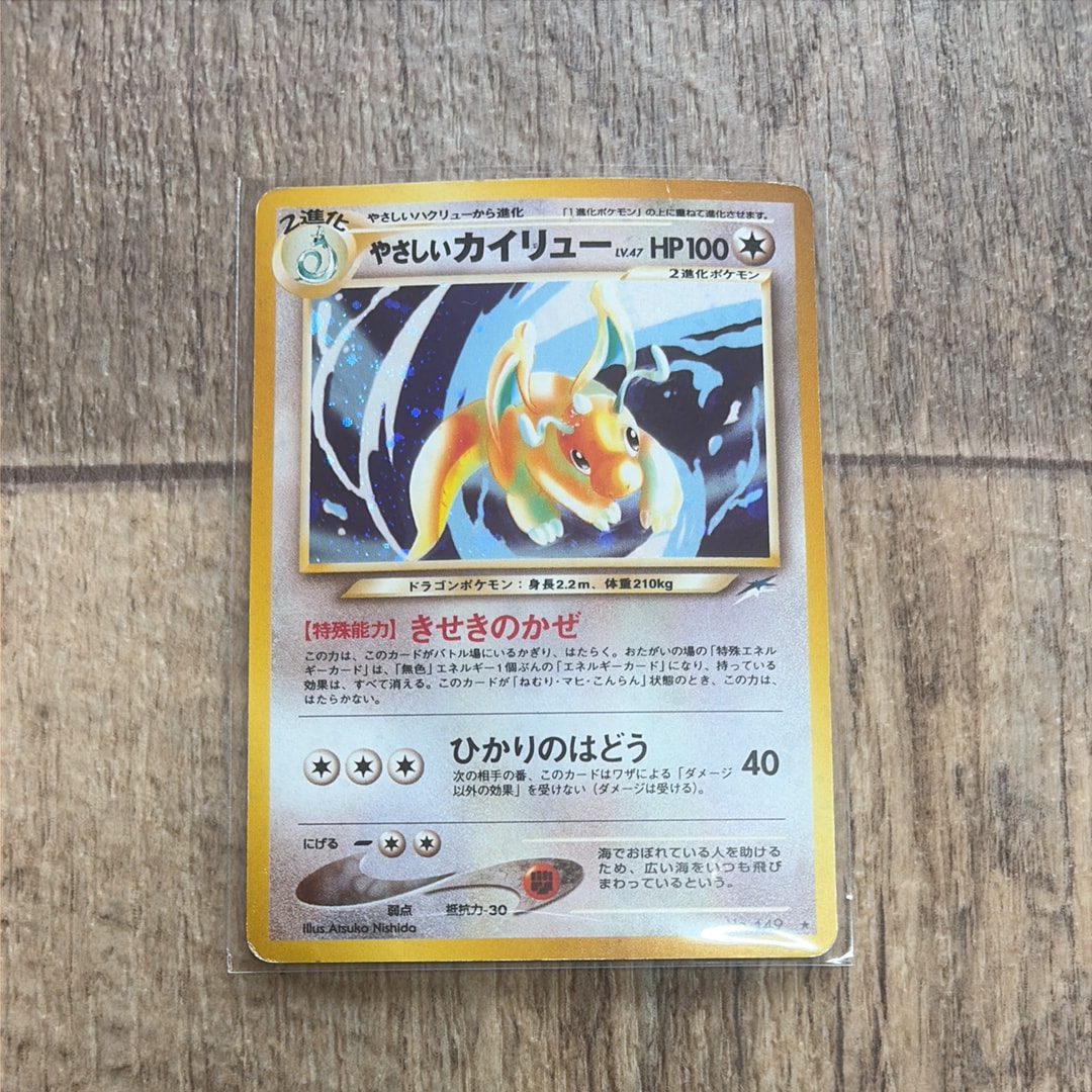 やさしいカイリュー ★ : 旧裏 [neo4 No.149](ポケモンカード★neo 拡張パック「闇、そして光へ...」)