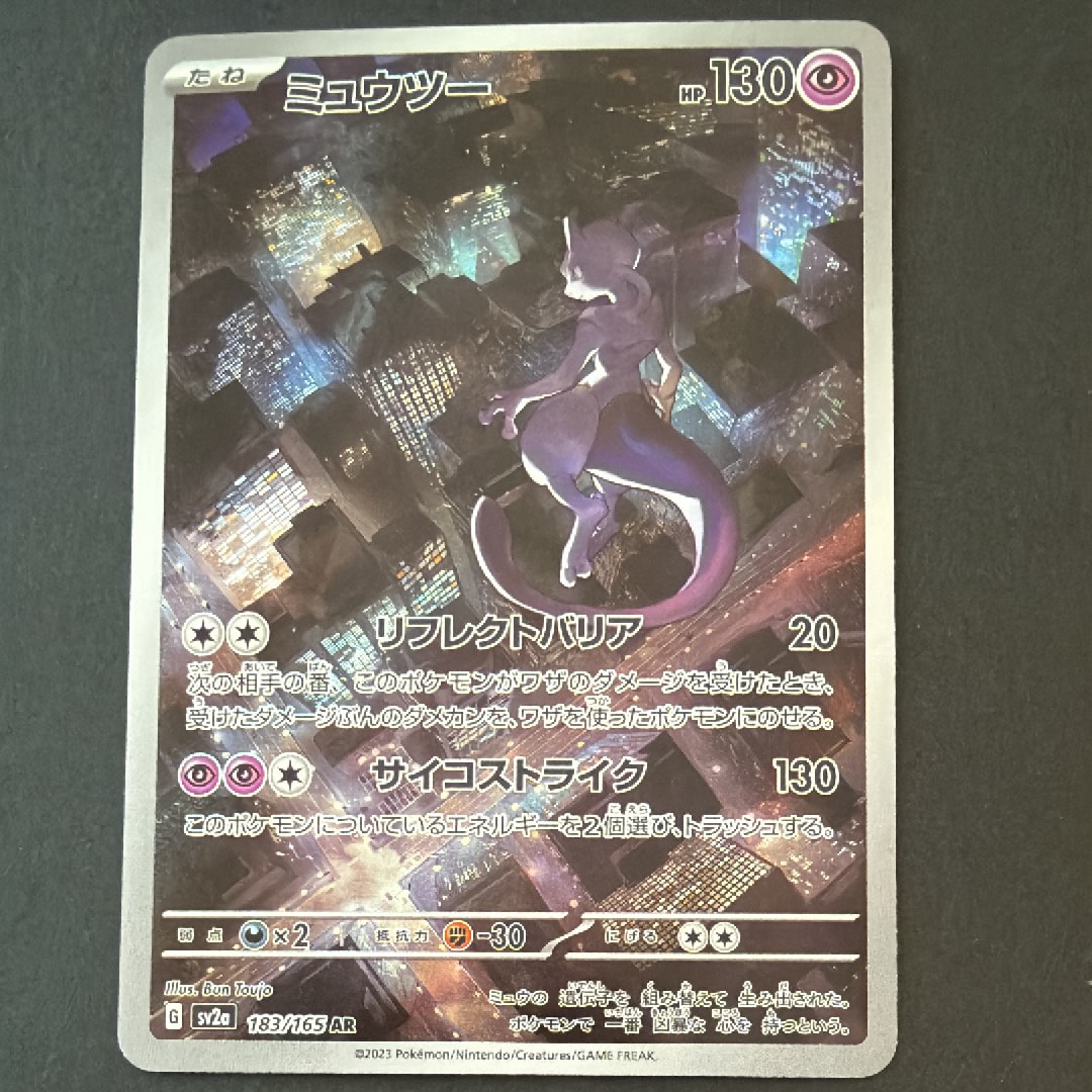 ミュウツー AR[SV2a 183/165](強化拡張パック「ポケモンカード151」)