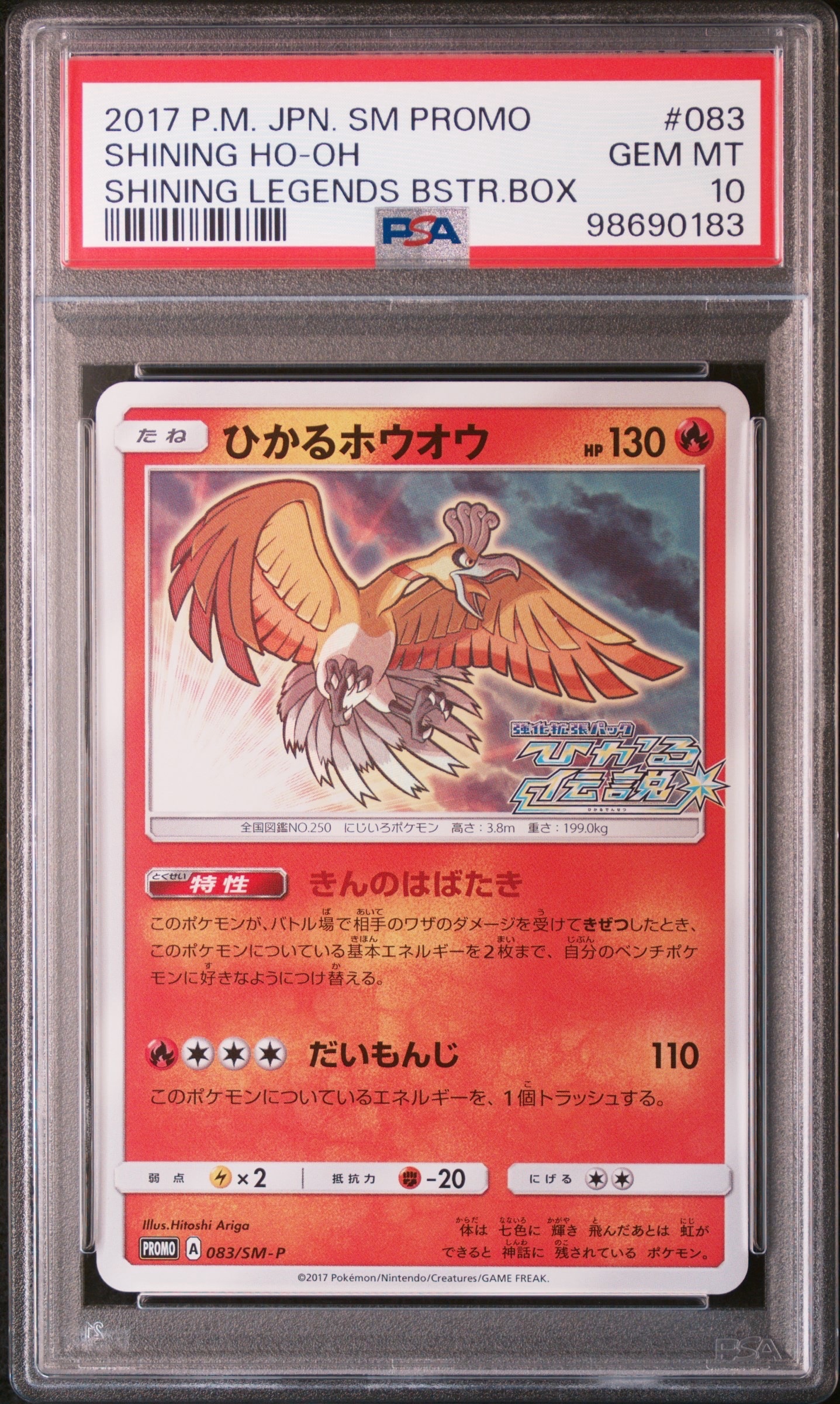 PSA10】ひかるホウオウ: プロモ[SM-P 083](プロモーションカード「SM-P
