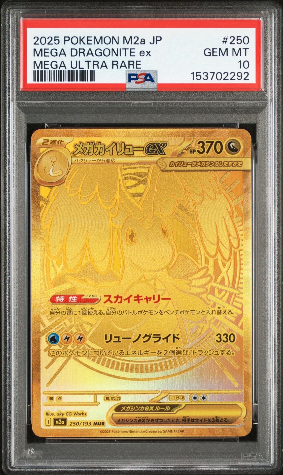 メガカイリューex MUR [M2a 250/193](ハイクラスパック「MEGAドリームex」)