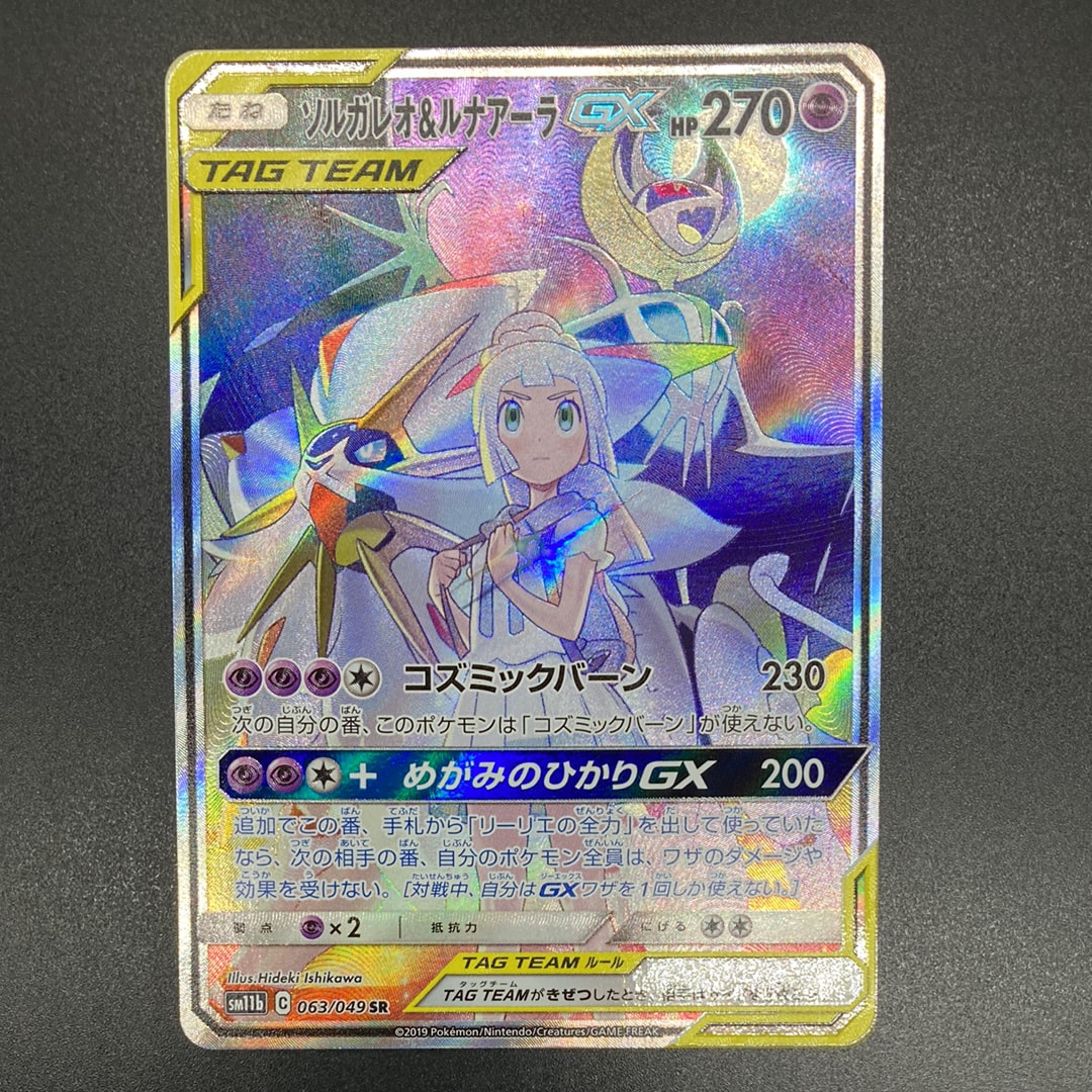 ソルガレオ&ルナアーラGX (リーリエ) SR :SA (ソルルナGX) [SM11b 063/049](強化拡張パック「ドリームリーグ」)