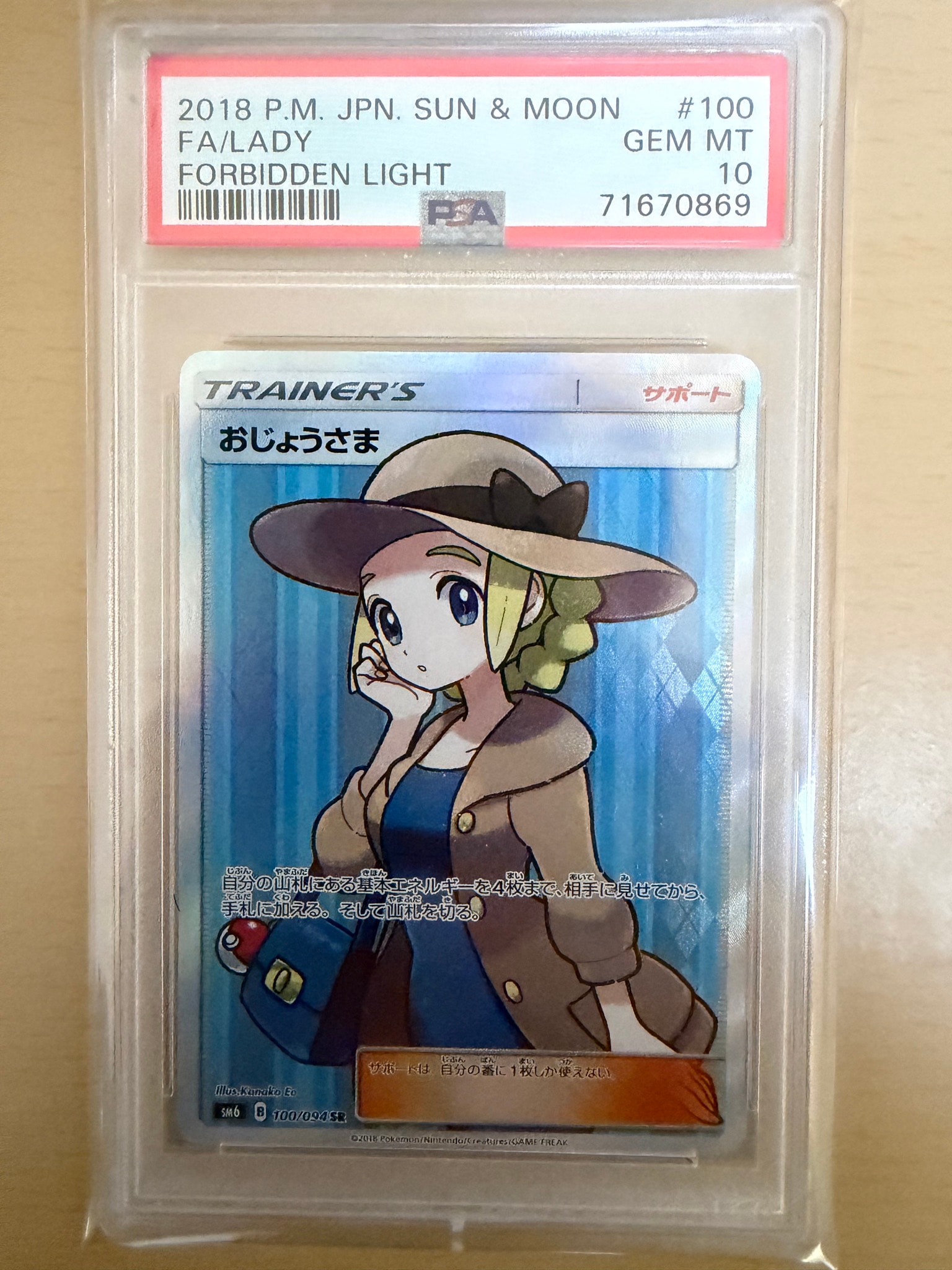 【PSA10】おじょうさま SR 禁断の光 おじょうさま SR [SM6 100/094](拡張パック「禁断の光」)通販・買取