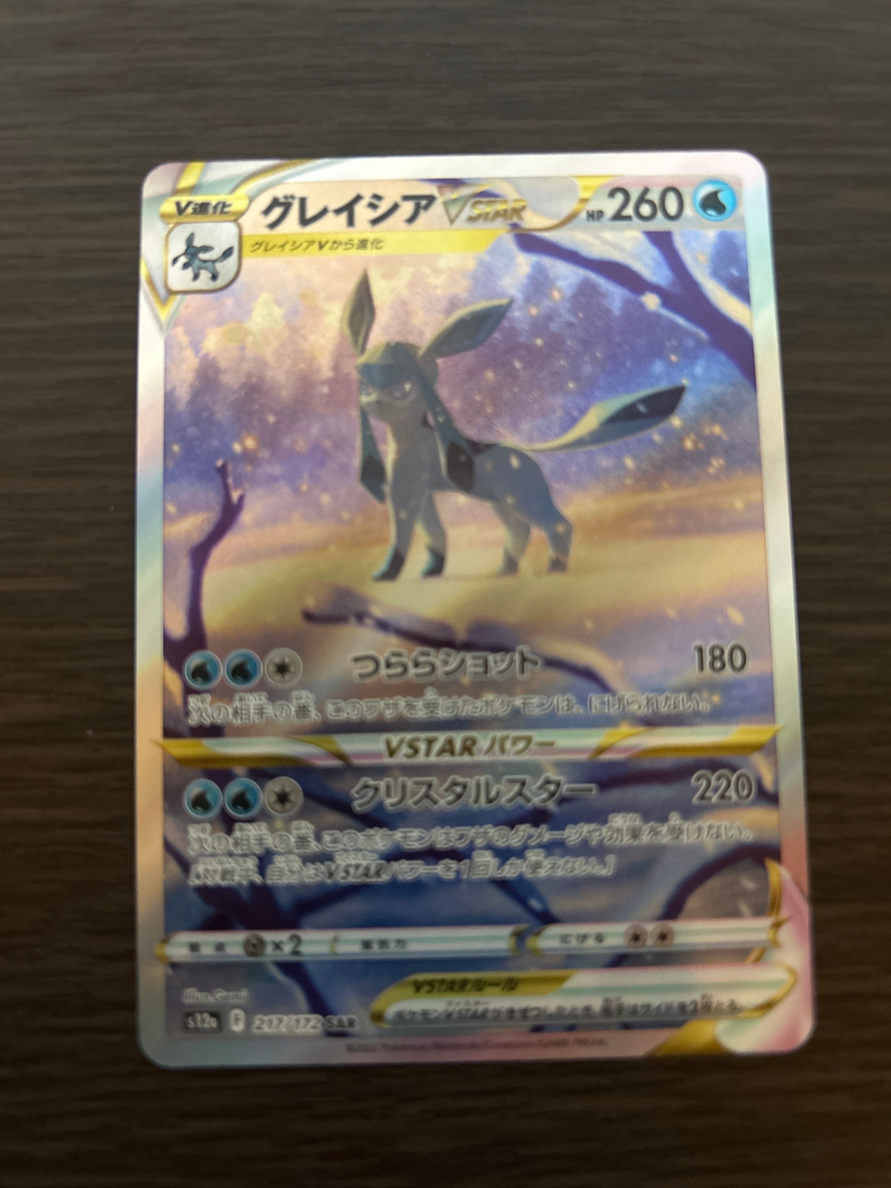 グレイシアVSTAR SAR[s12a 217/172](ハイクラスパック「VSTARユニバース」)