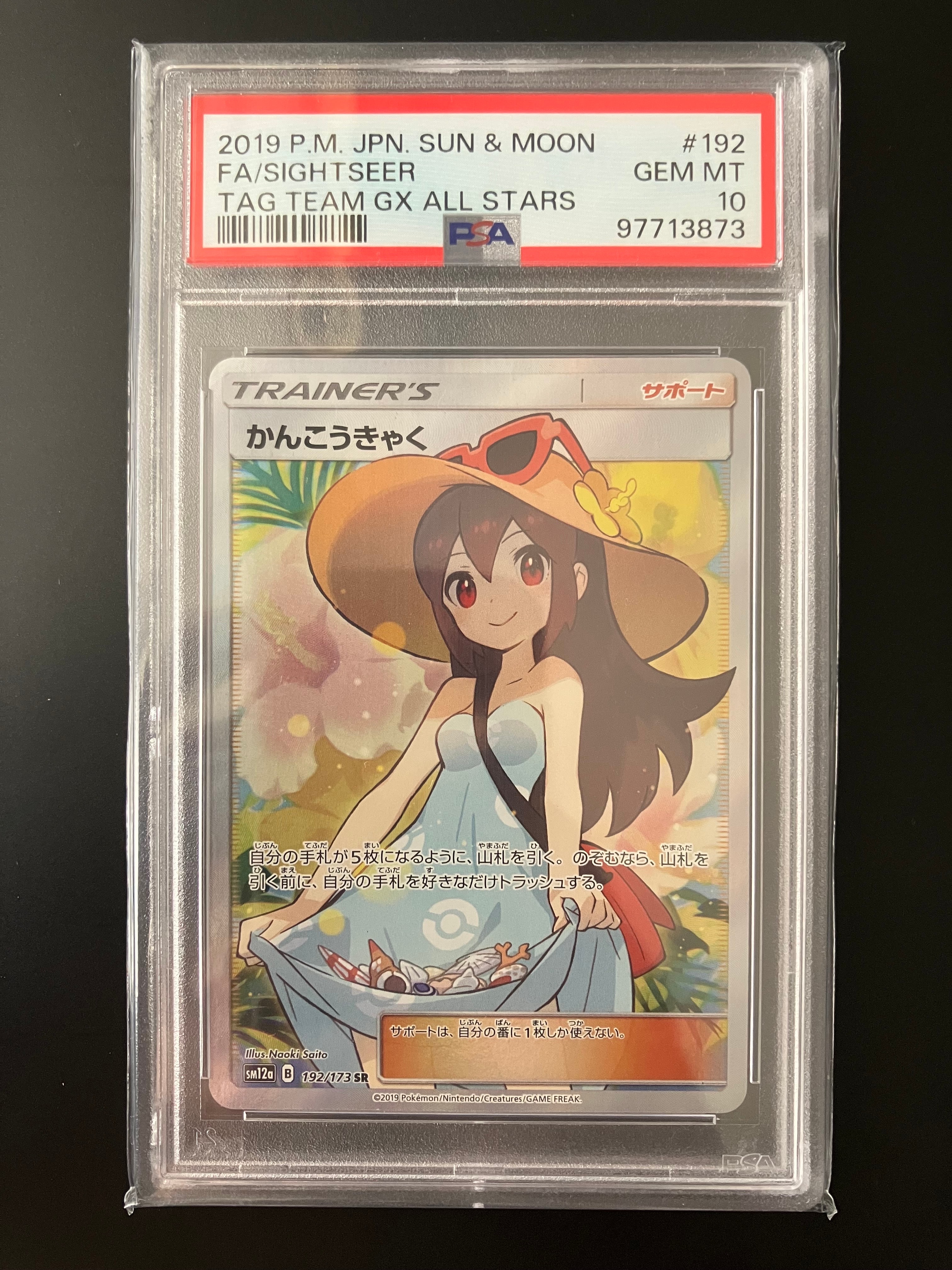 かんこうきゃく SR[SM12a 192/173](ハイクラスパック「TAG TEAM GX タッグオールスターズ」)