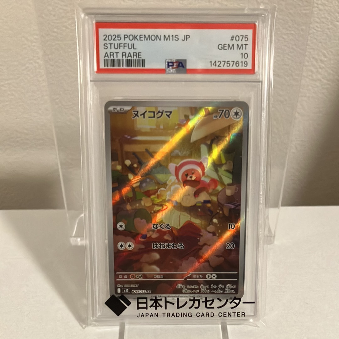 PSA10】ヌイコグマ AR [M1S 075/063](拡張パック「メガシンフォニア