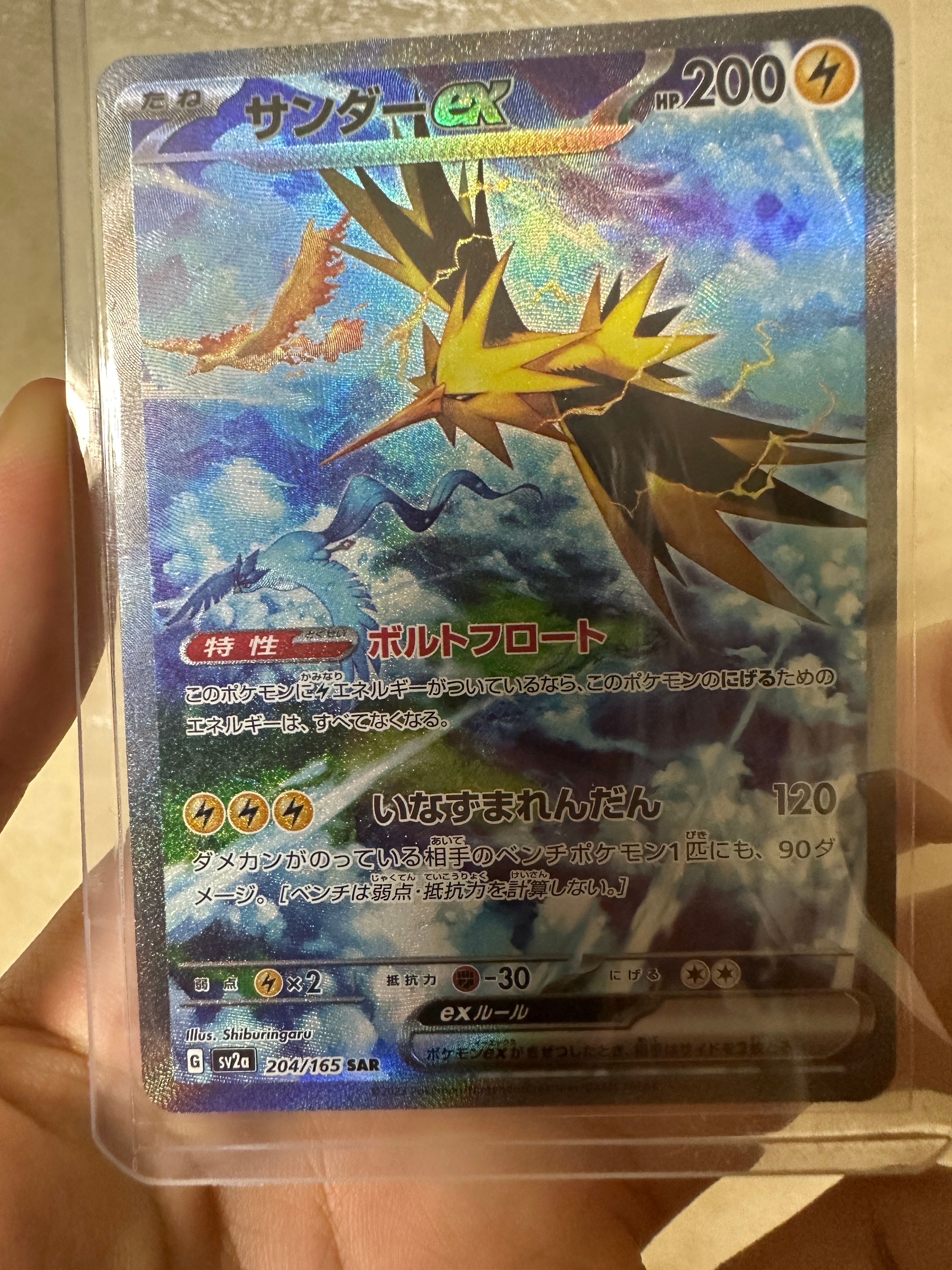 サンダーex SAR[SV2a 204/165](強化拡張パック「ポケモンカード151」)