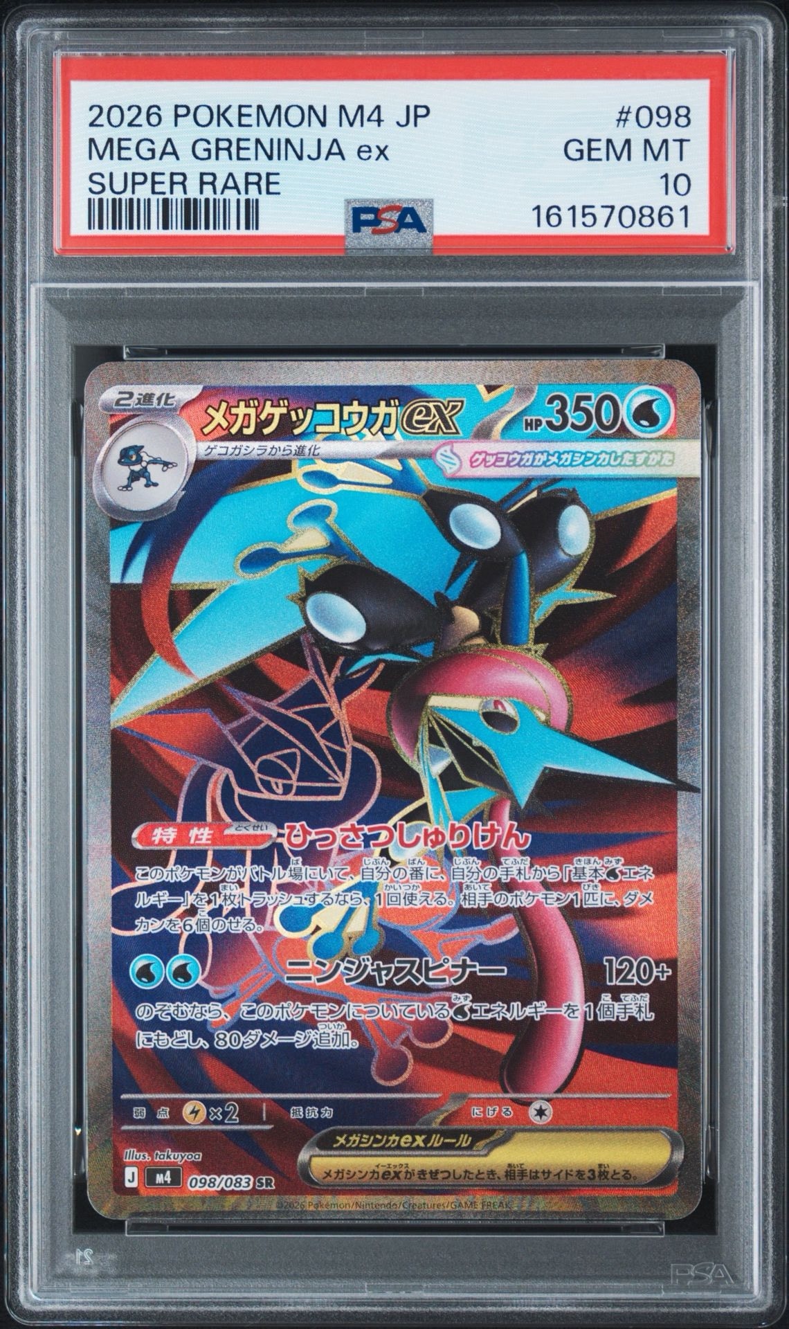 メガゲッコウガex SR [M4 098/083](拡張パック「ニンジャスピナー