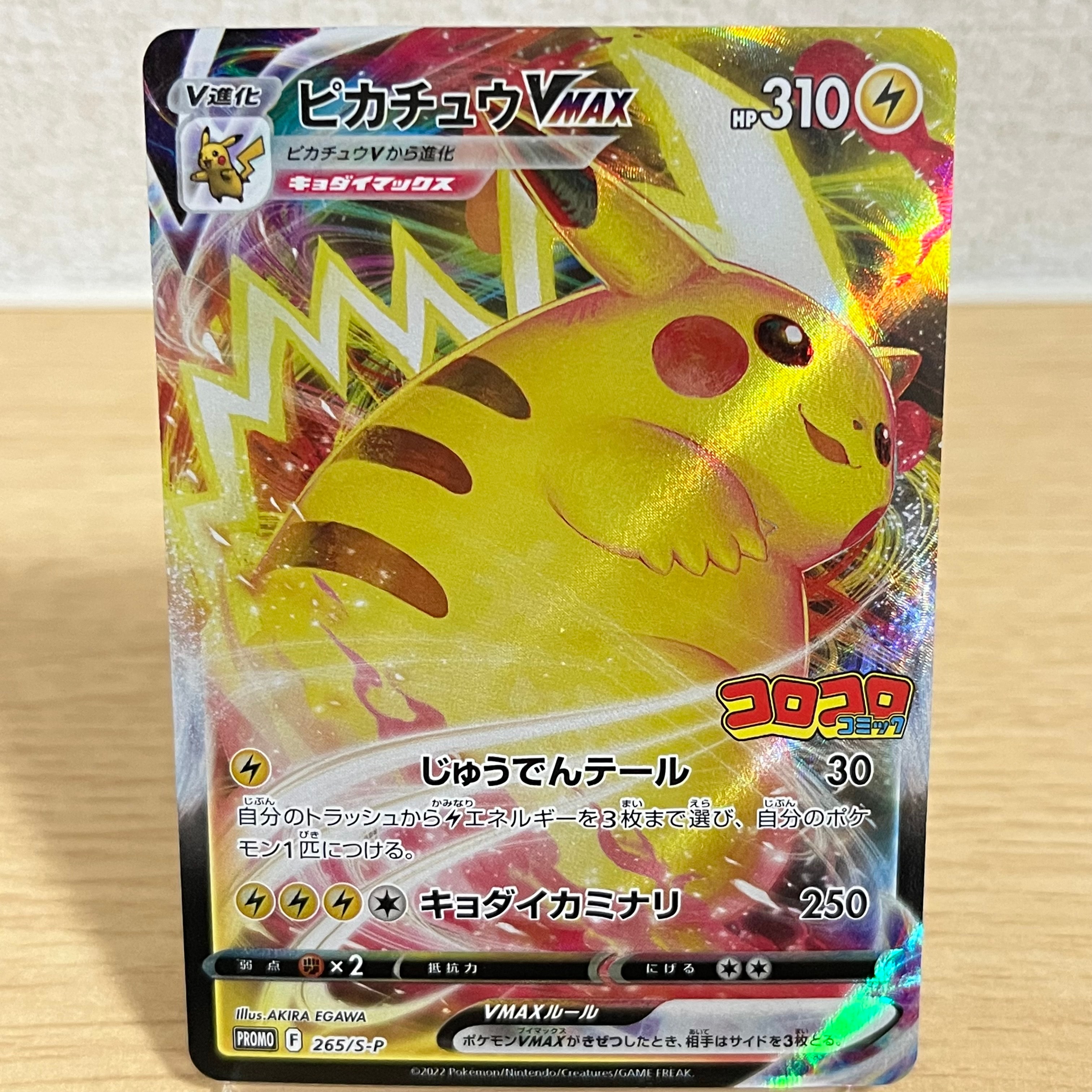 ピカチュウVMAX: プロモ P [S-P 265](月刊コロコロコミック2022年2月号付録)