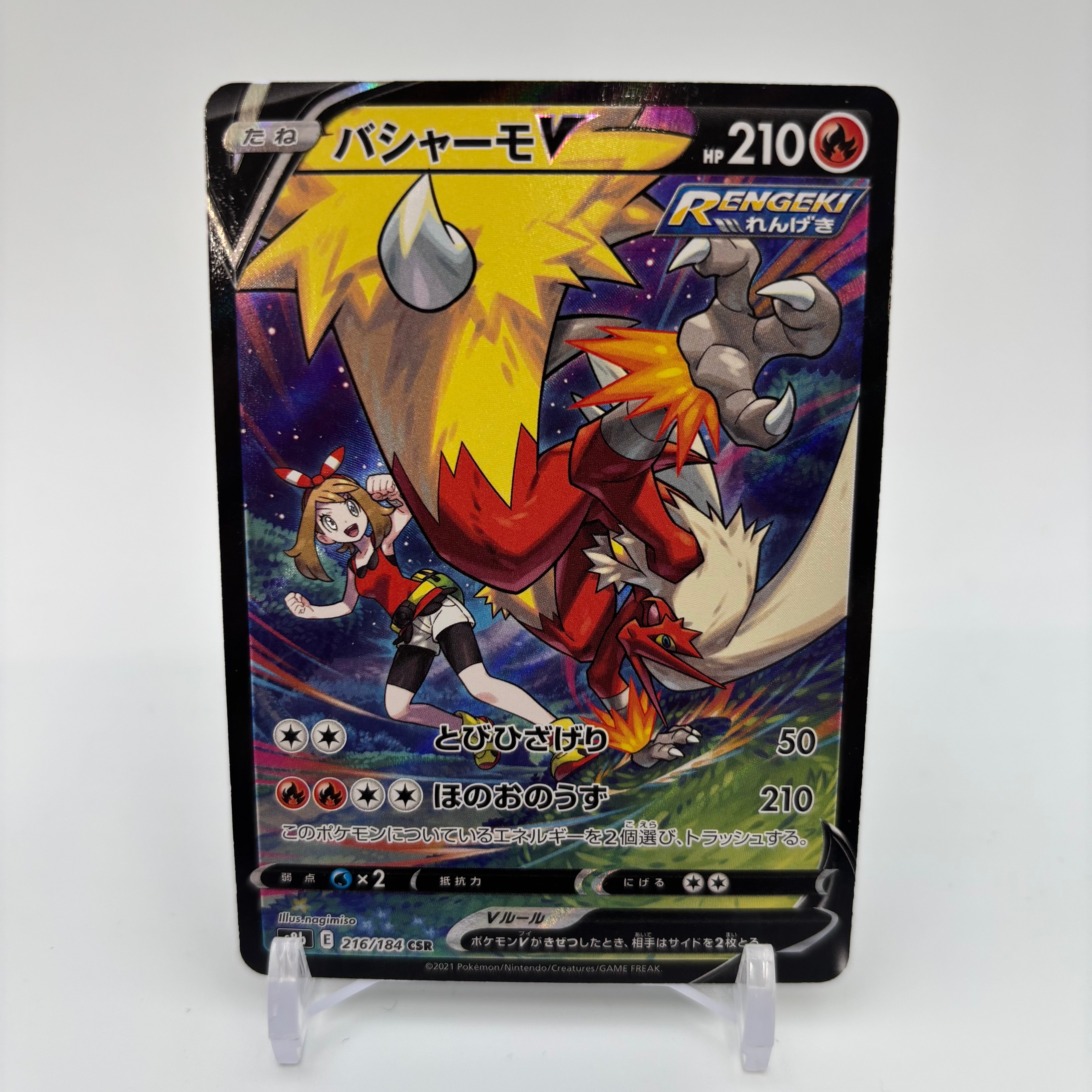 バシャーモV CSR[S8b 216/184](ハイクラスパック「VMAXクライマックス」)