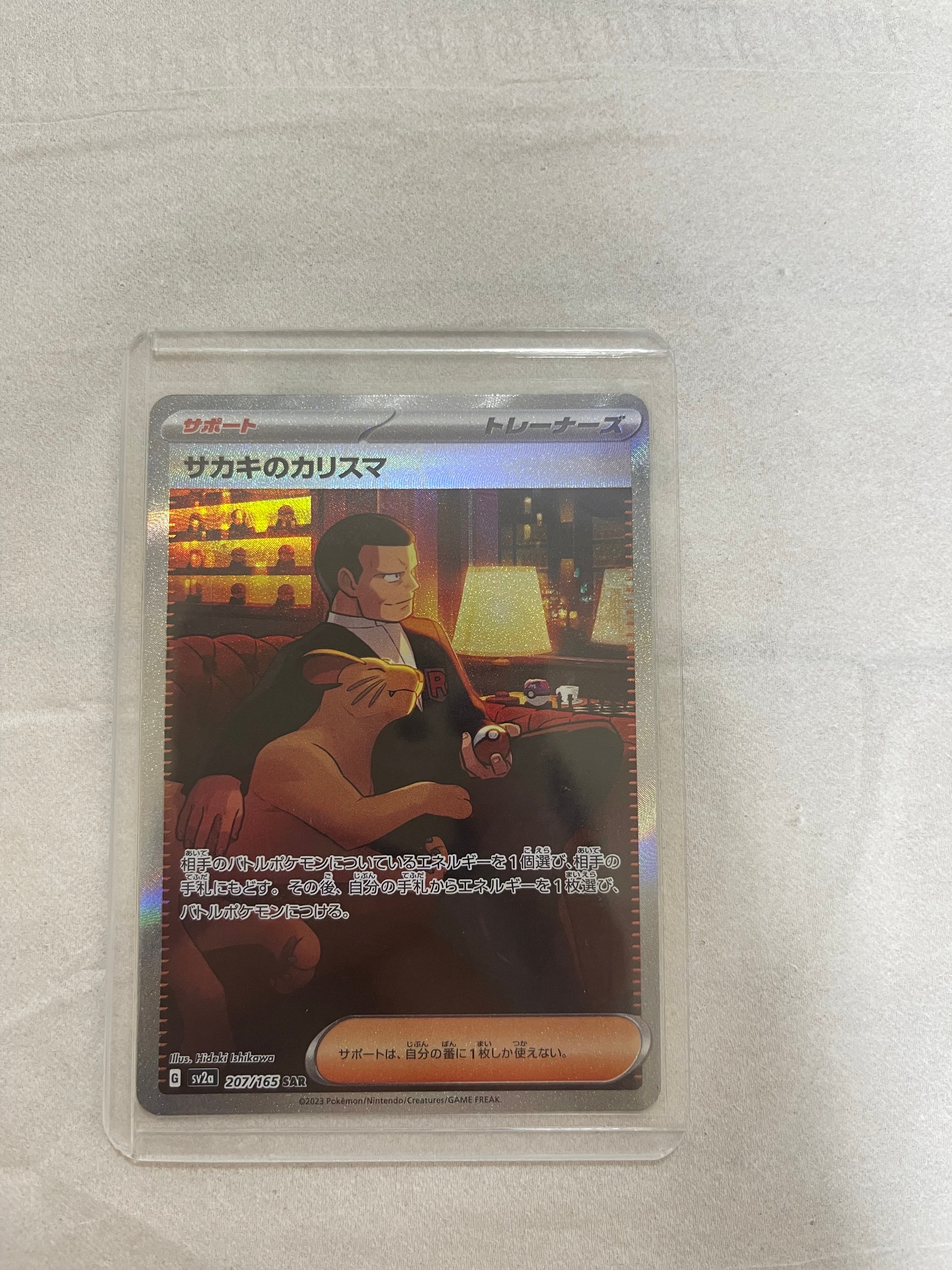 サカキのカリスマ SAR[SV2a 207/165](強化拡張パック「ポケモンカード151」)