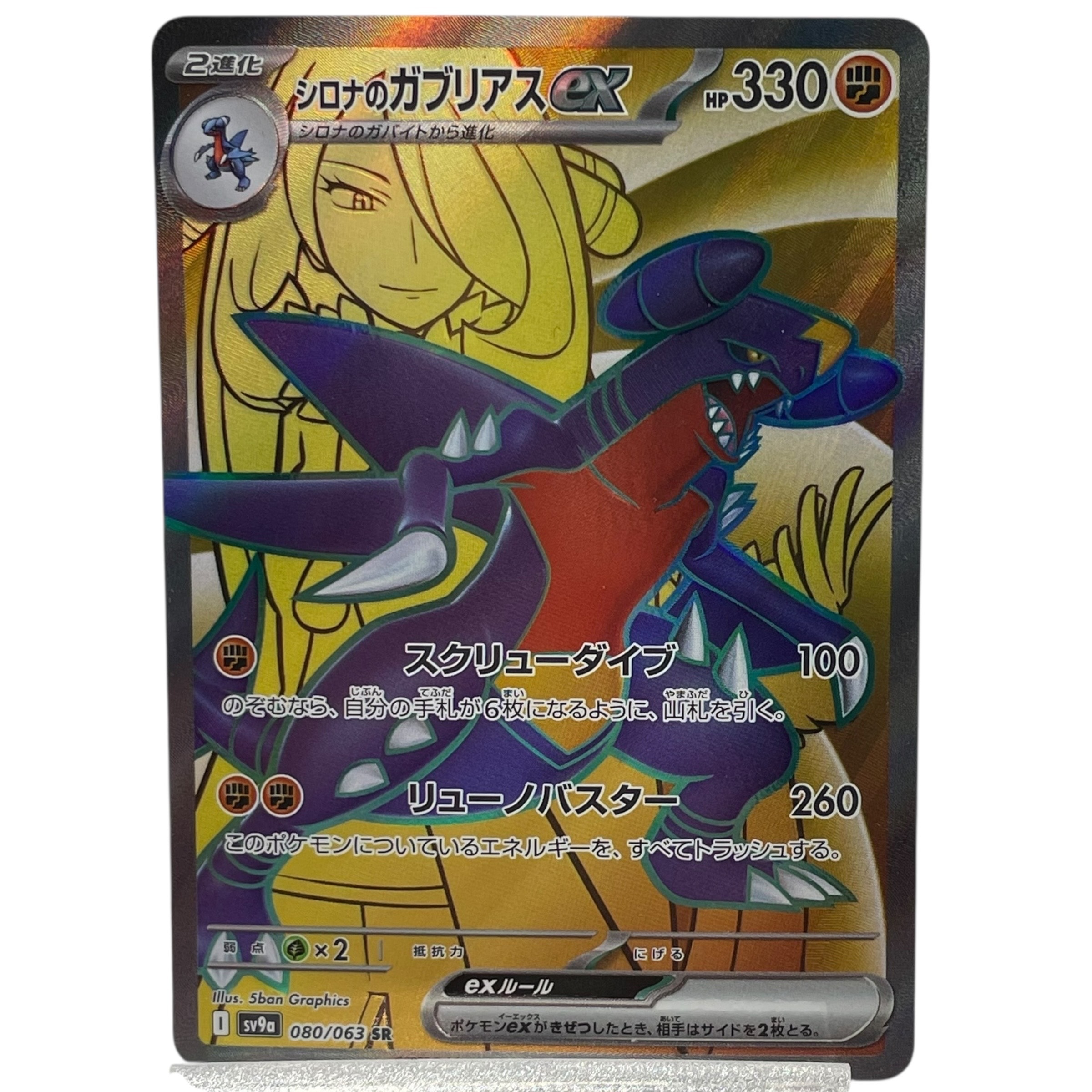 シロナのガブリアスex SR [SV9a 080/063](強化拡張パック「熱風のアリーナ」)