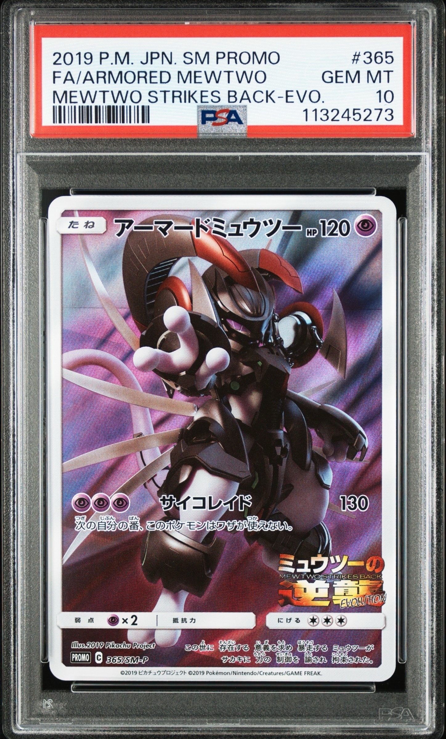 アーマードミュウツー: プロモ (開封済) [SM-P 365](プロモーションカード「SM-P」)