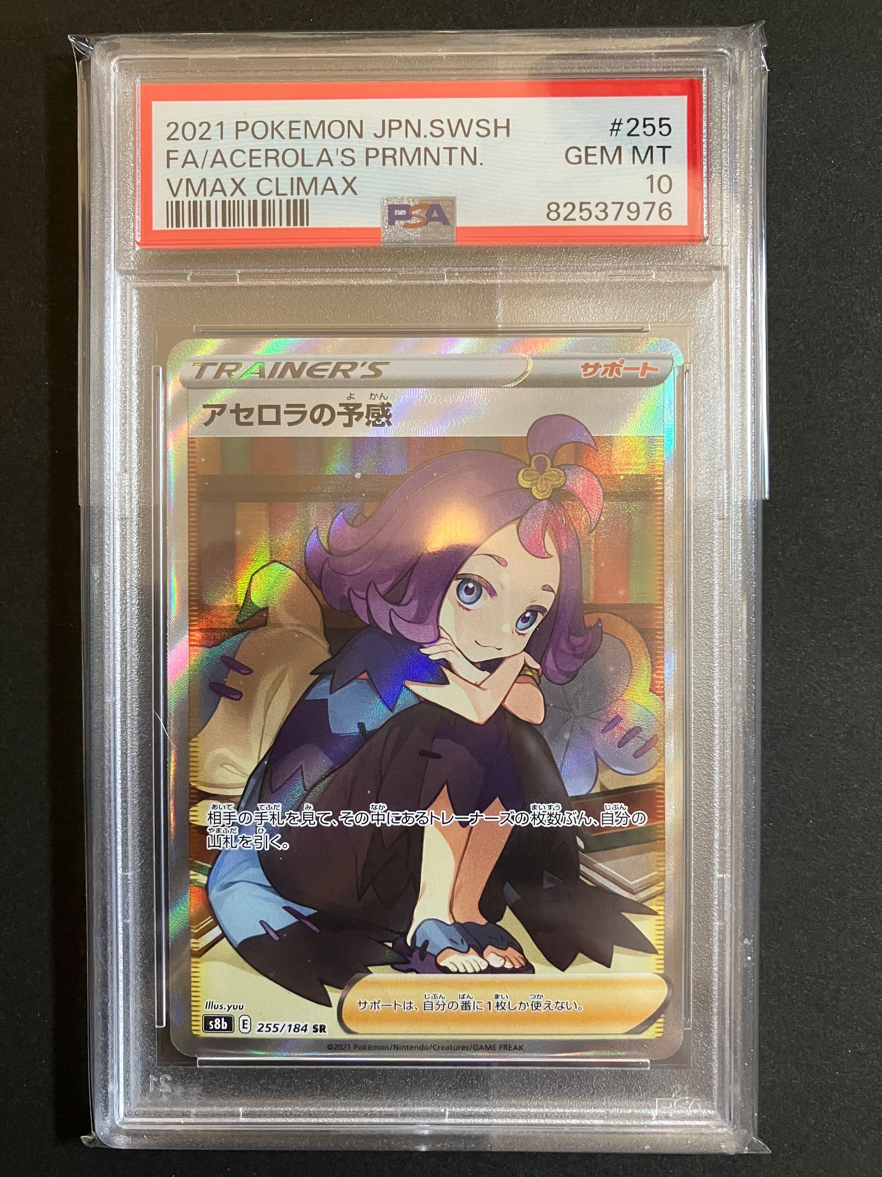 アセロラの予感 SR[S8b 255/184](ハイクラスパック「VMAXクライマックス」)