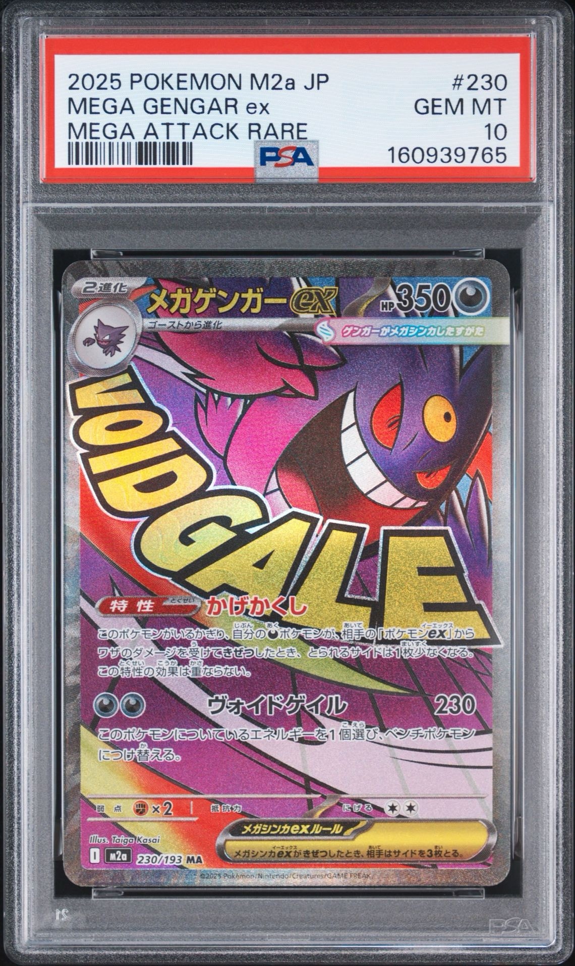 メガゲンガーex MA [M2a 230/193](ハイクラスパック「MEGAドリームex」)