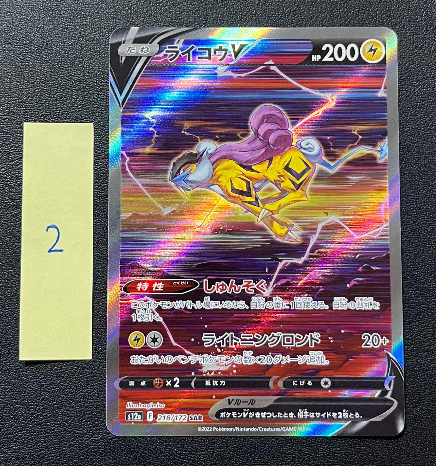 ライコウV SAR[s12a 218/172](ハイクラスパック「VSTARユニバース」)