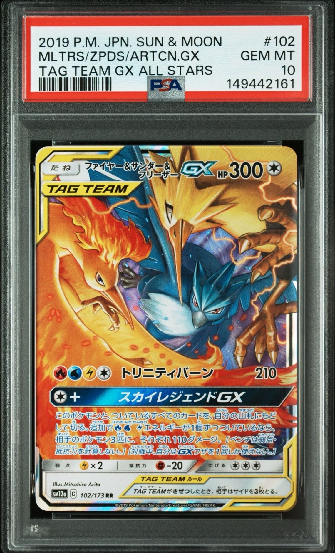 ファイヤー&サンダー&フリーザーGX RR [SM12a 102/173](ハイクラスパック「TAG TEAM GX タッグオールスターズ」)