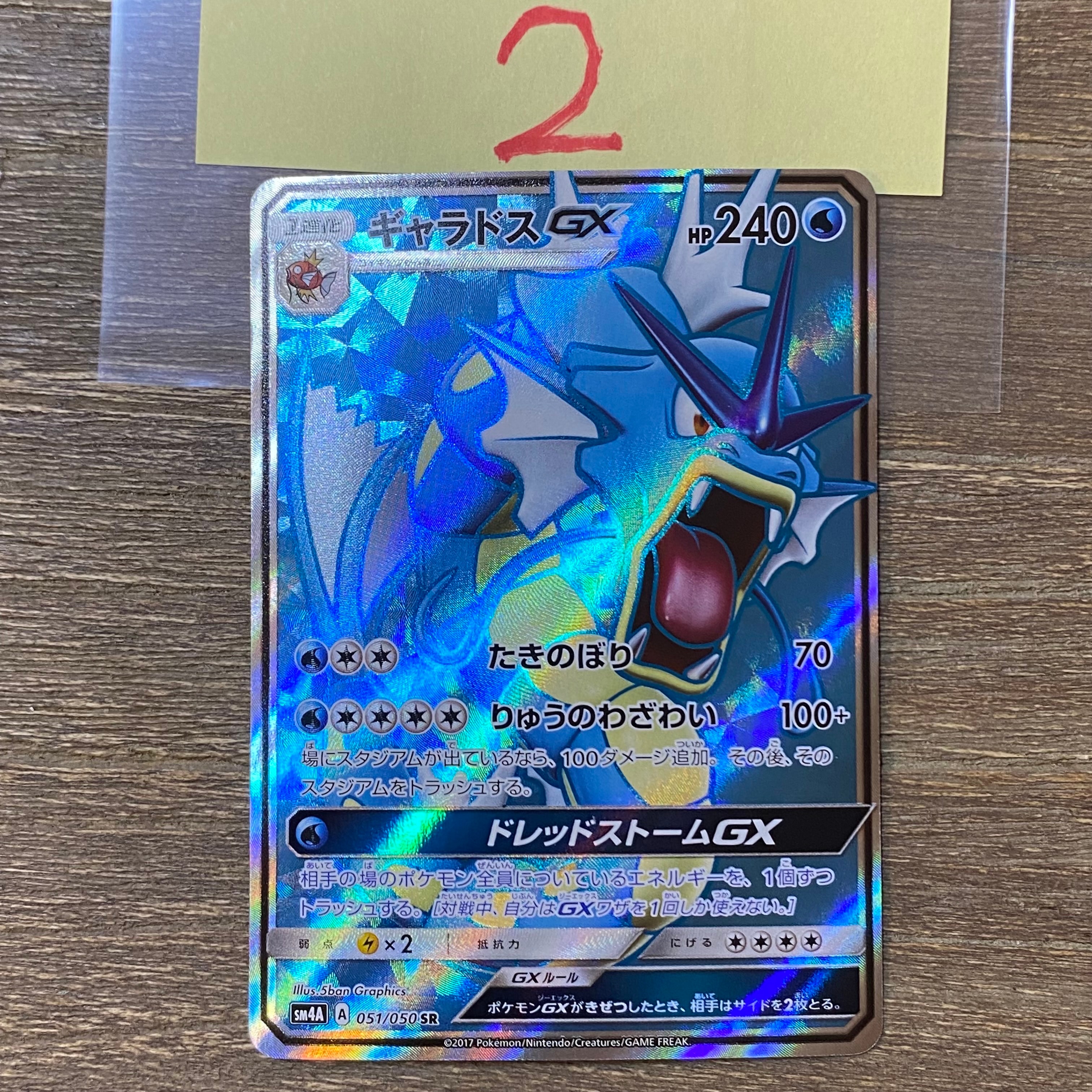 ギャラドスGX SR[SM4A 051/050](拡張パック「超次元の暴獣」)の新品