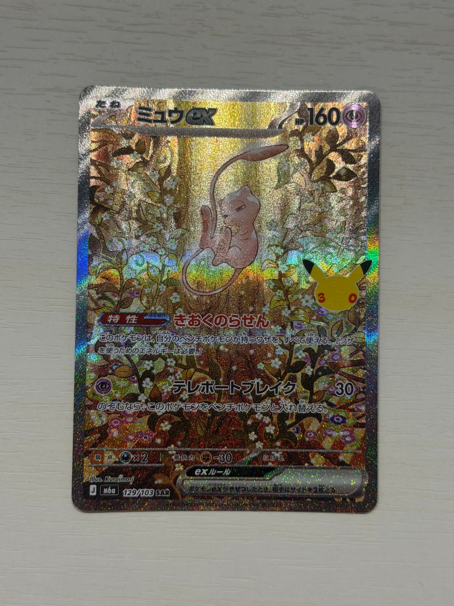 ミュウex SAR [M6a 129/103](拡張パック「30th CELEBRATION」)