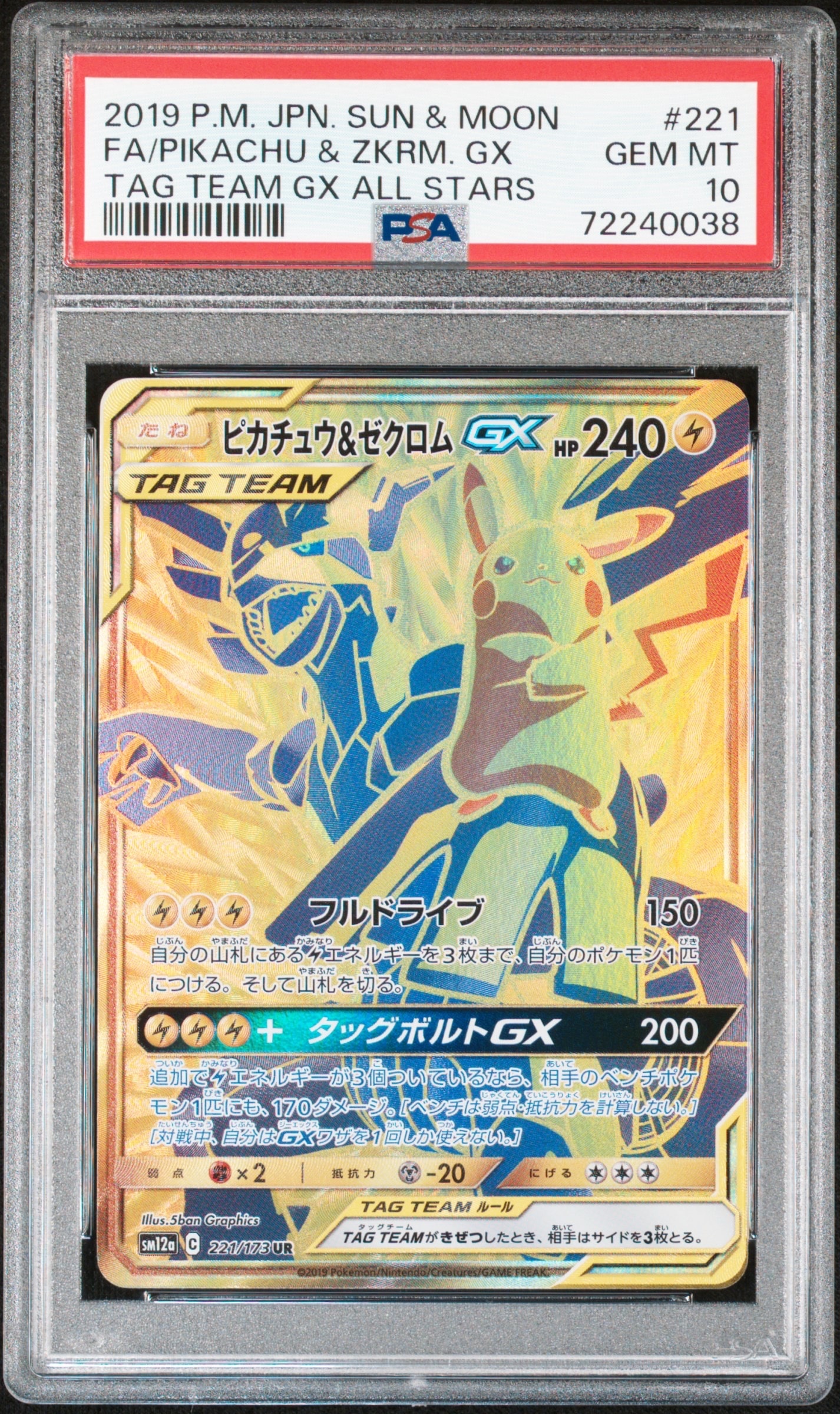 ピカチュウ&ゼクロムGX UR[SM12a 221/173](ハイクラスパック「TAG TEAM