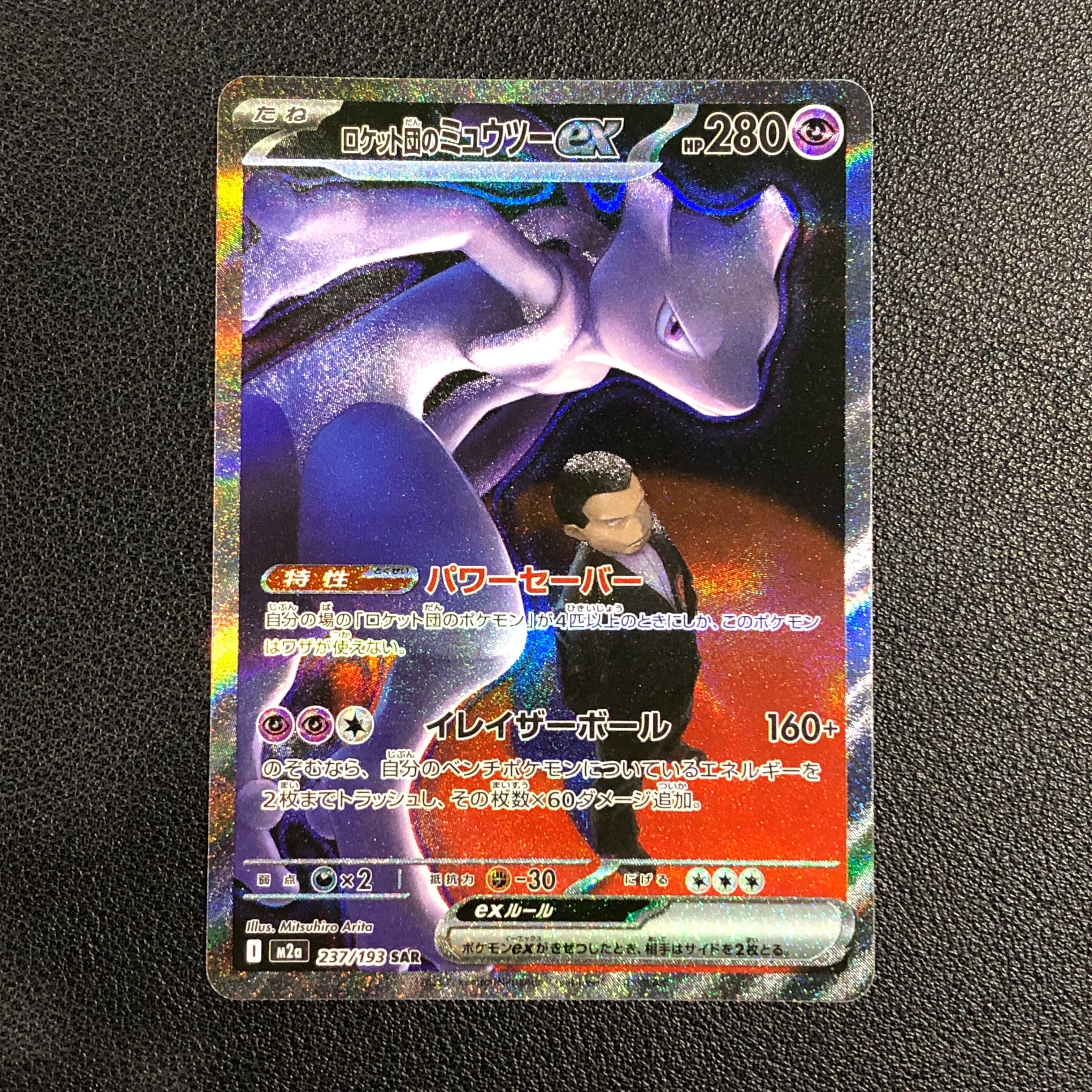 ロケット団のミュウツーex SAR [M2a 237/193](ハイクラスパック「MEGAドリームex」)