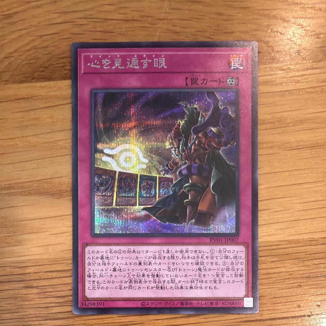 心を見通す眼 SE [RV01-JP007](レボリューション・ブースター「トゥーン・ウィッチクラフト・破械」)