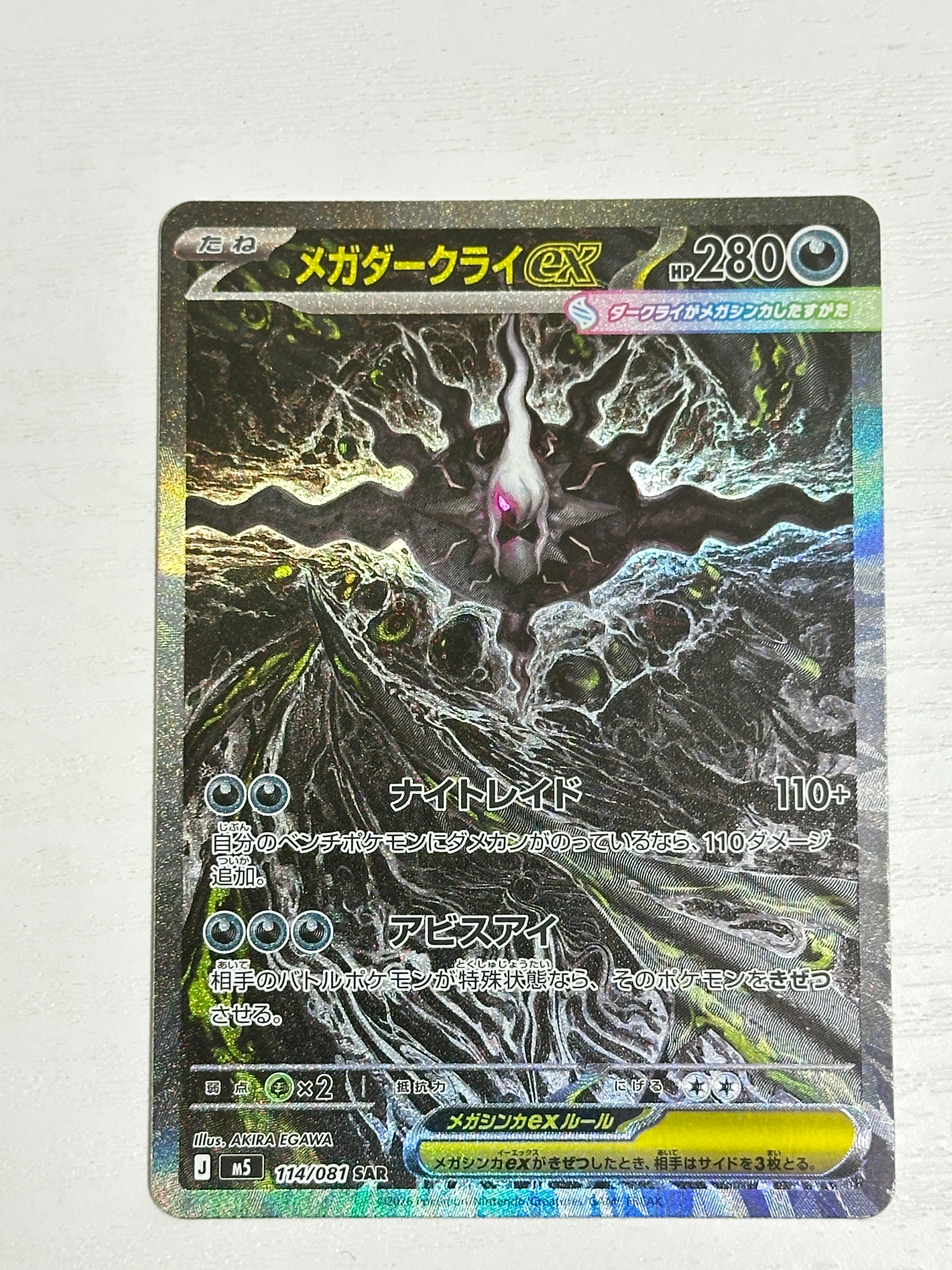 メガダークライex SAR [M5 114/081](拡張パック「アビスアイ」)