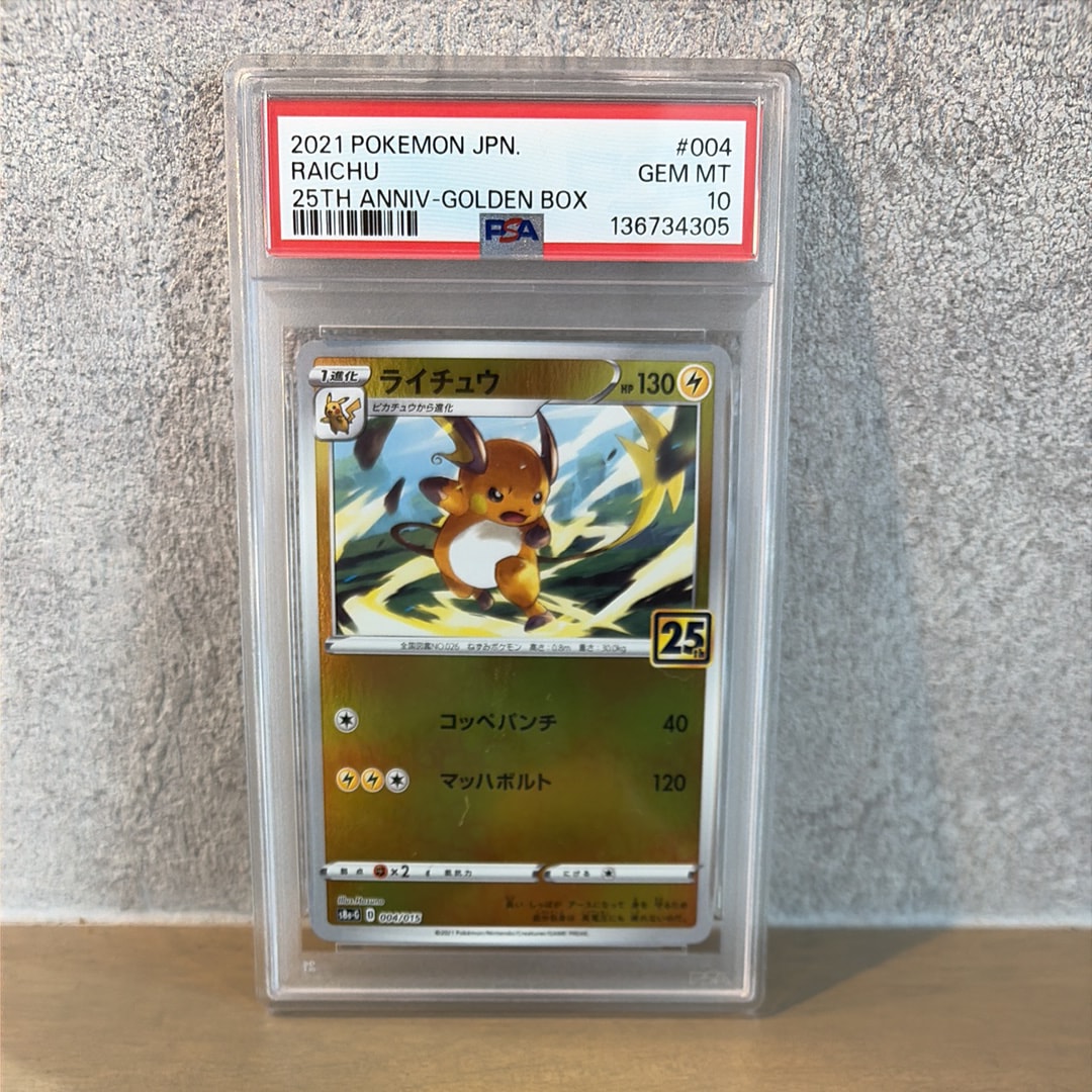 【PSA10】ライチュウ 25th アニバーサリーゴールデンボックス PSA10】ライチュウ [S8a-G 004/015](25th アニバーサリー ゴールデン