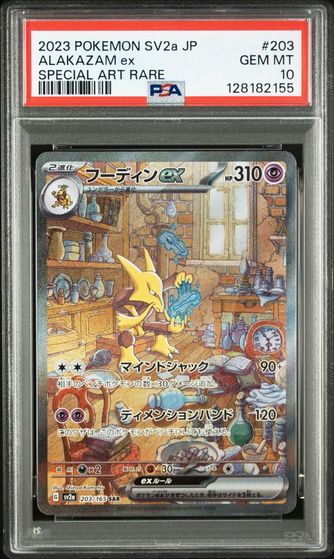 フーディンex SAR[SV2a 203/165](強化拡張パック「ポケモンカード151」)