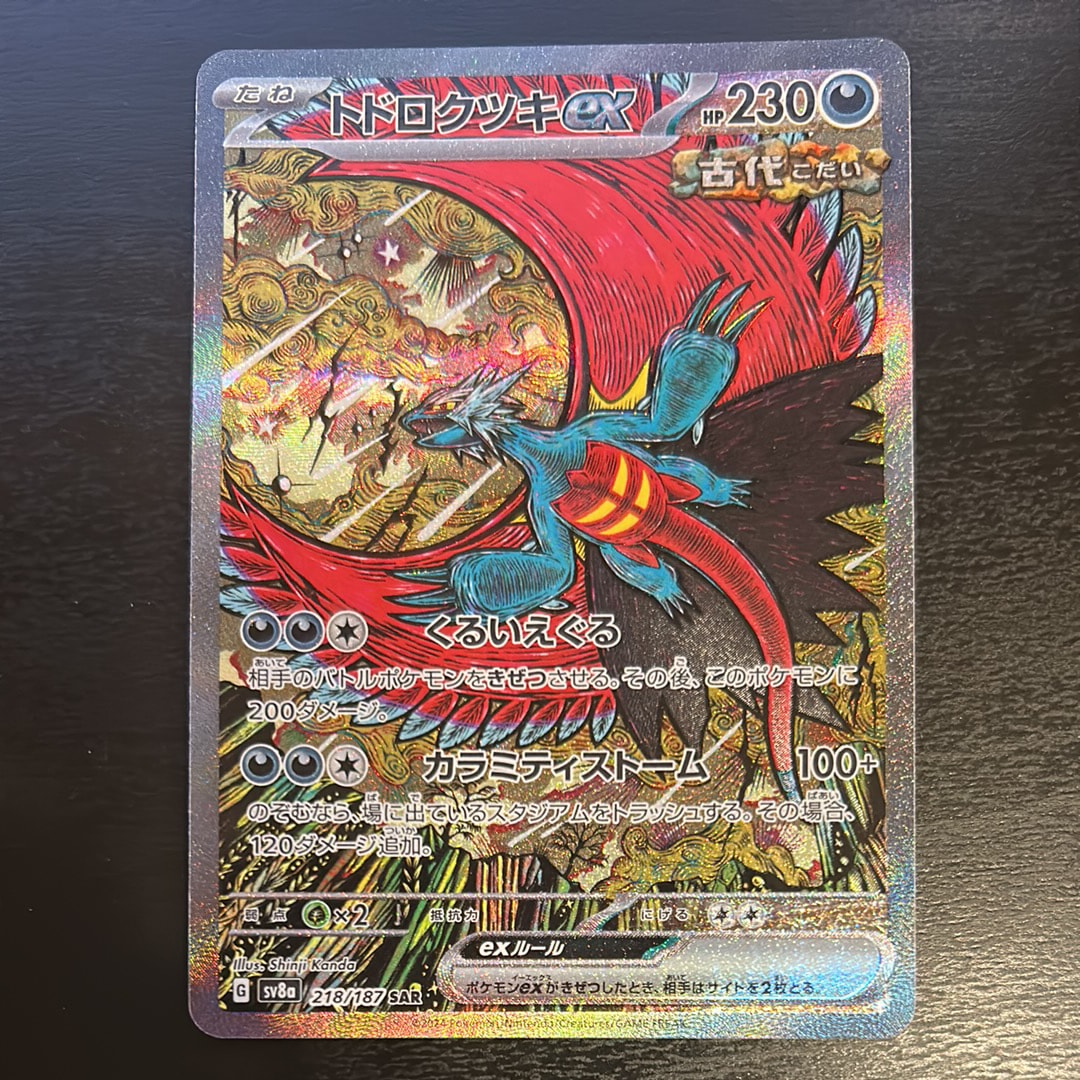 トドロクツキex SAR [SV8a 218/187](ハイクラスパック「テラスタル