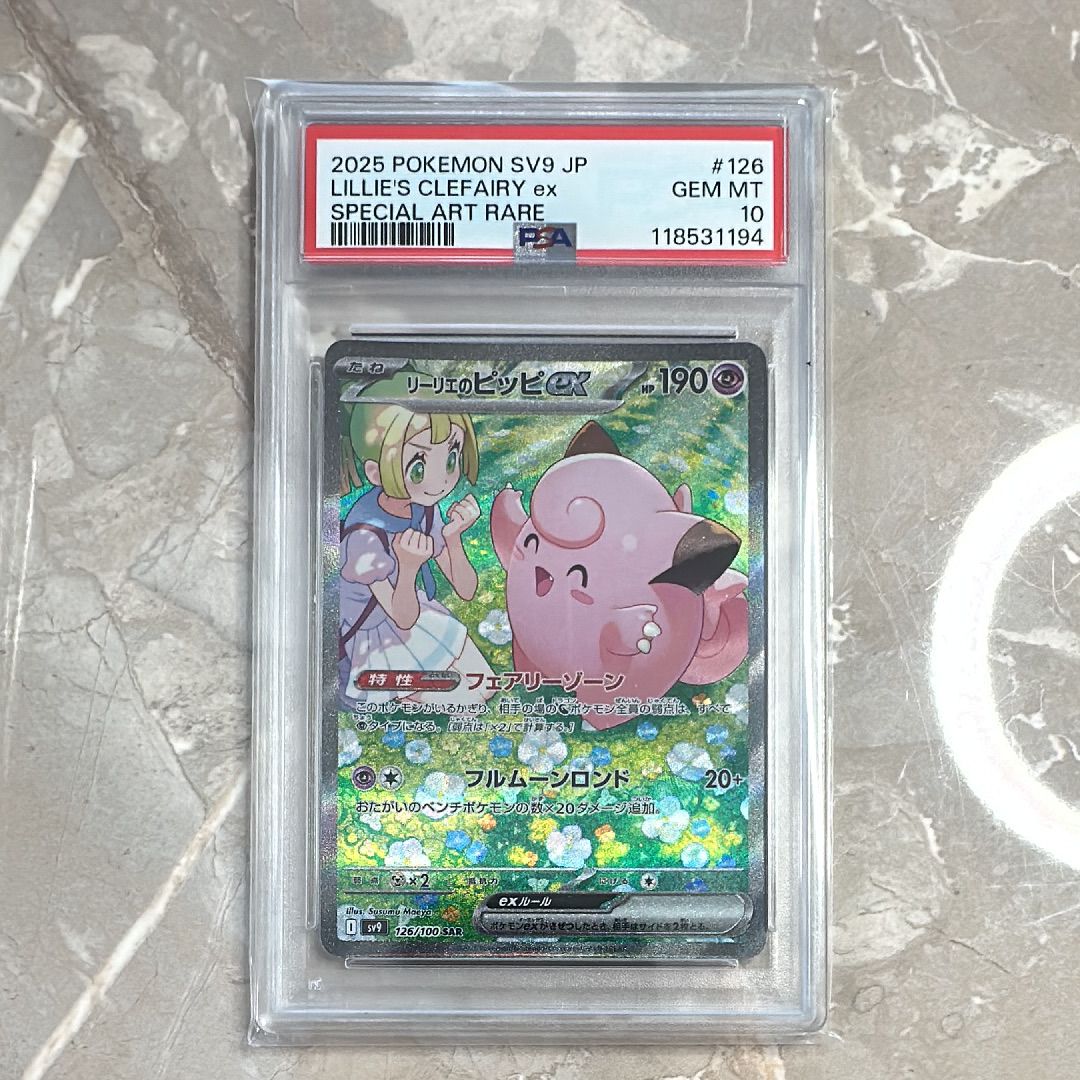 リーリエのピッピex SAR [SV9 126/100](拡張パック「バトルパートナーズ」)