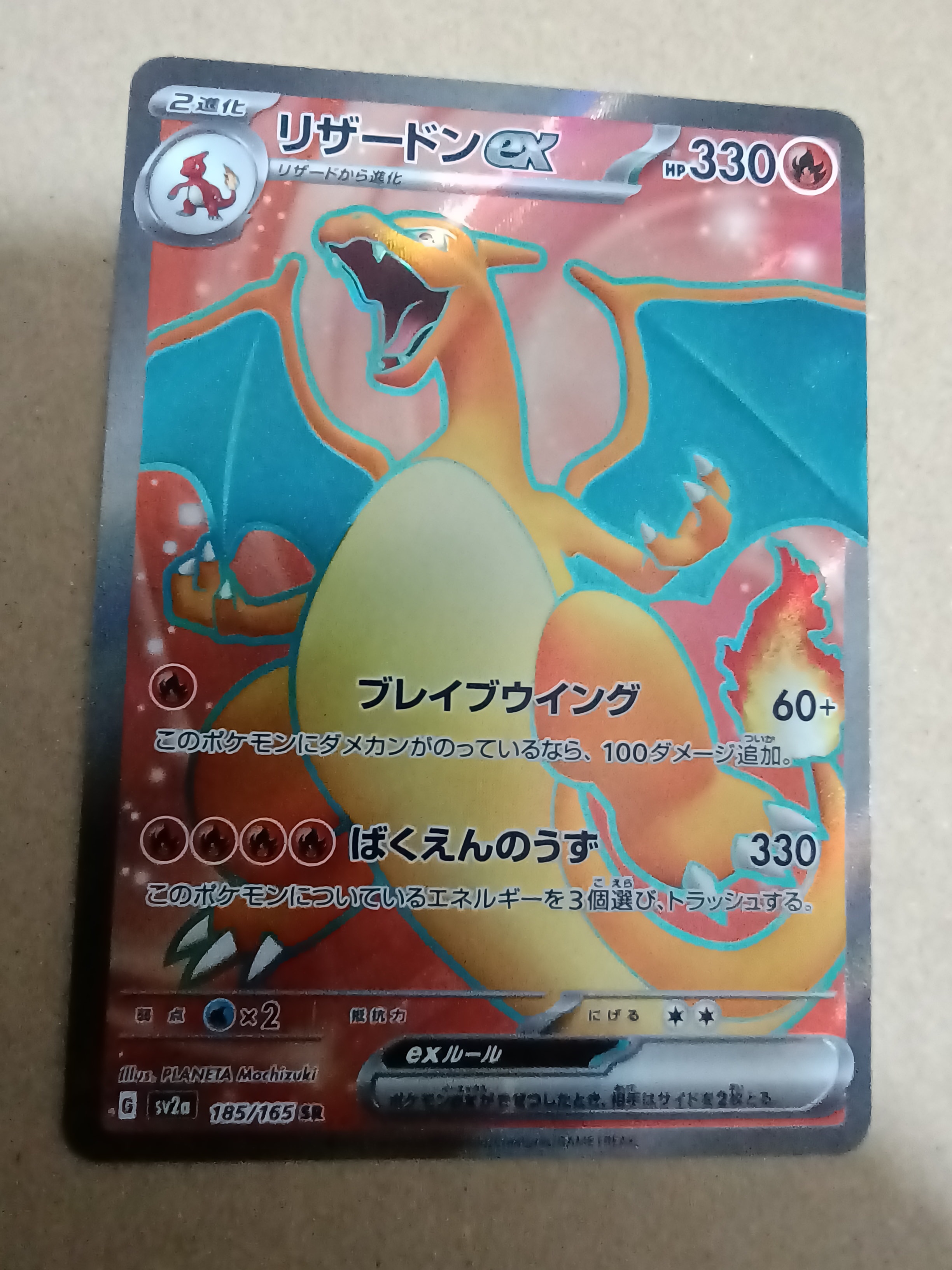 リザードンex SR[SV2a 185/165](強化拡張パック「ポケモンカード151」)