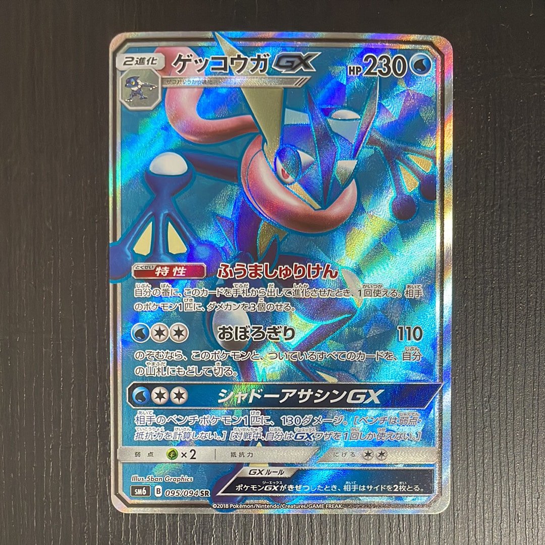 ゲッコウガGX SR[SM6 095/094](拡張パック「禁断の光」)の新品/中古