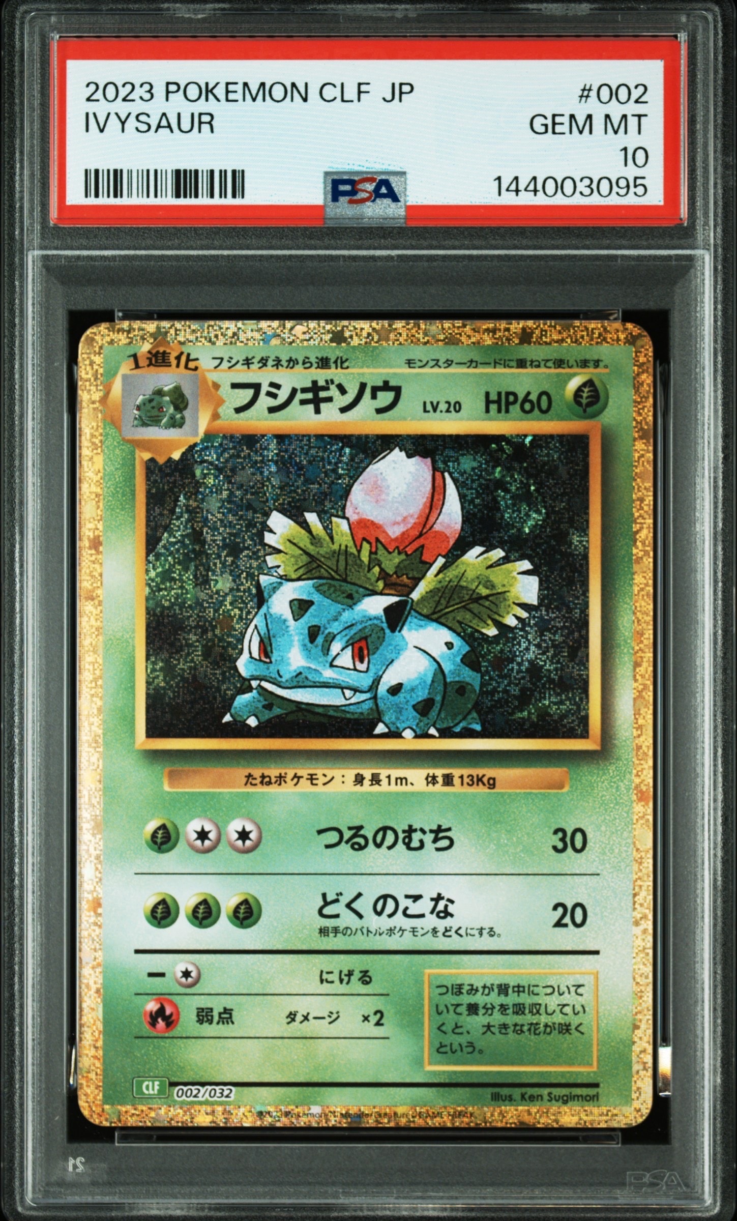 フシギソウ [CLF 002/032](ポケモンカードゲーム Classic)