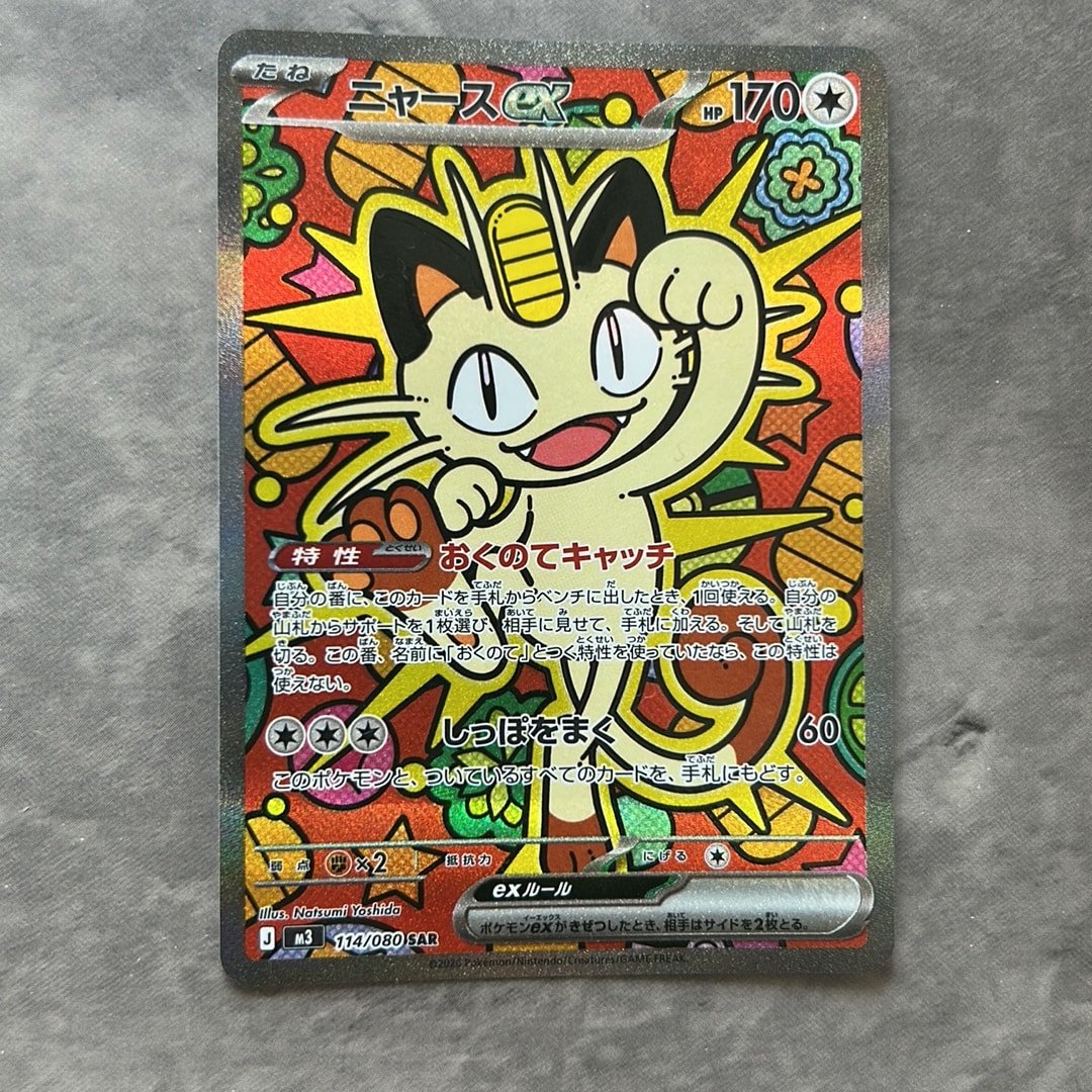 ニャースex SAR [M3 114/080](拡張パック「ムニキスゼロ」)通販・買取